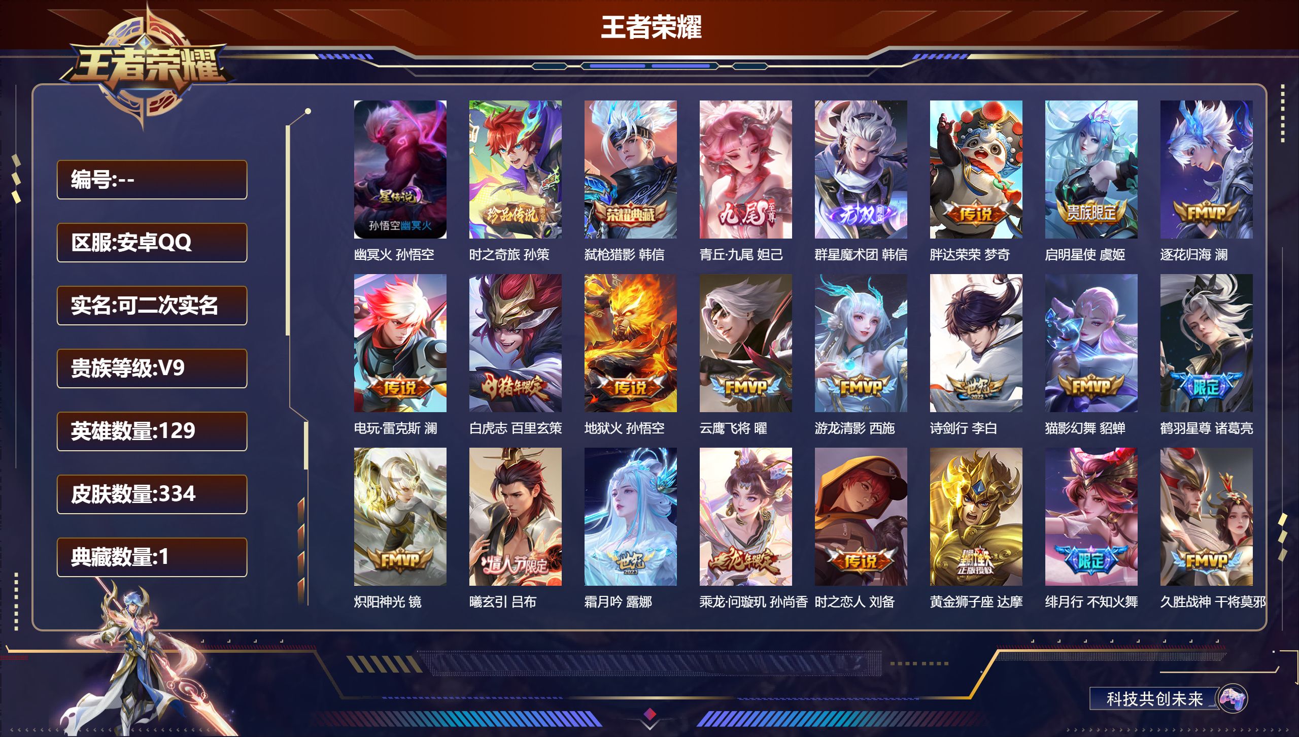 王者荣耀账号安卓QQ129英雄-334皮肤-V9-1典藏2无双1珍品传说34传说 打野31段 1星传说 幽冥火【全皮英雄】 澜全皮 刘禅全皮 【典藏】 弑枪猎影 【无双】 群星魔术团韩信 青丘九尾 【珍品传说】 时之奇旅