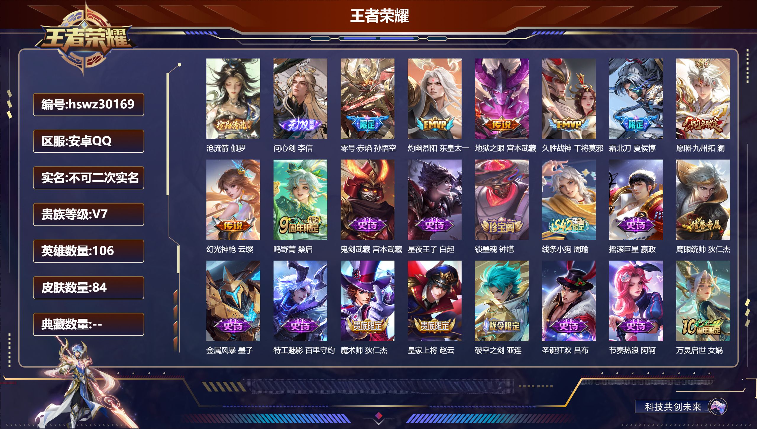 王者荣耀账号安卓QQ106英雄-84皮肤-安卓QQ/永恒钻石/84皮肤/106英雄/0典藏/0珍品无双/1无双/1珍品传说/8传说/24史诗/8稀有英雄【1 珍品传说】沧流箭 伽罗,【1 无双皮肤】问心剑 李信,【8 传