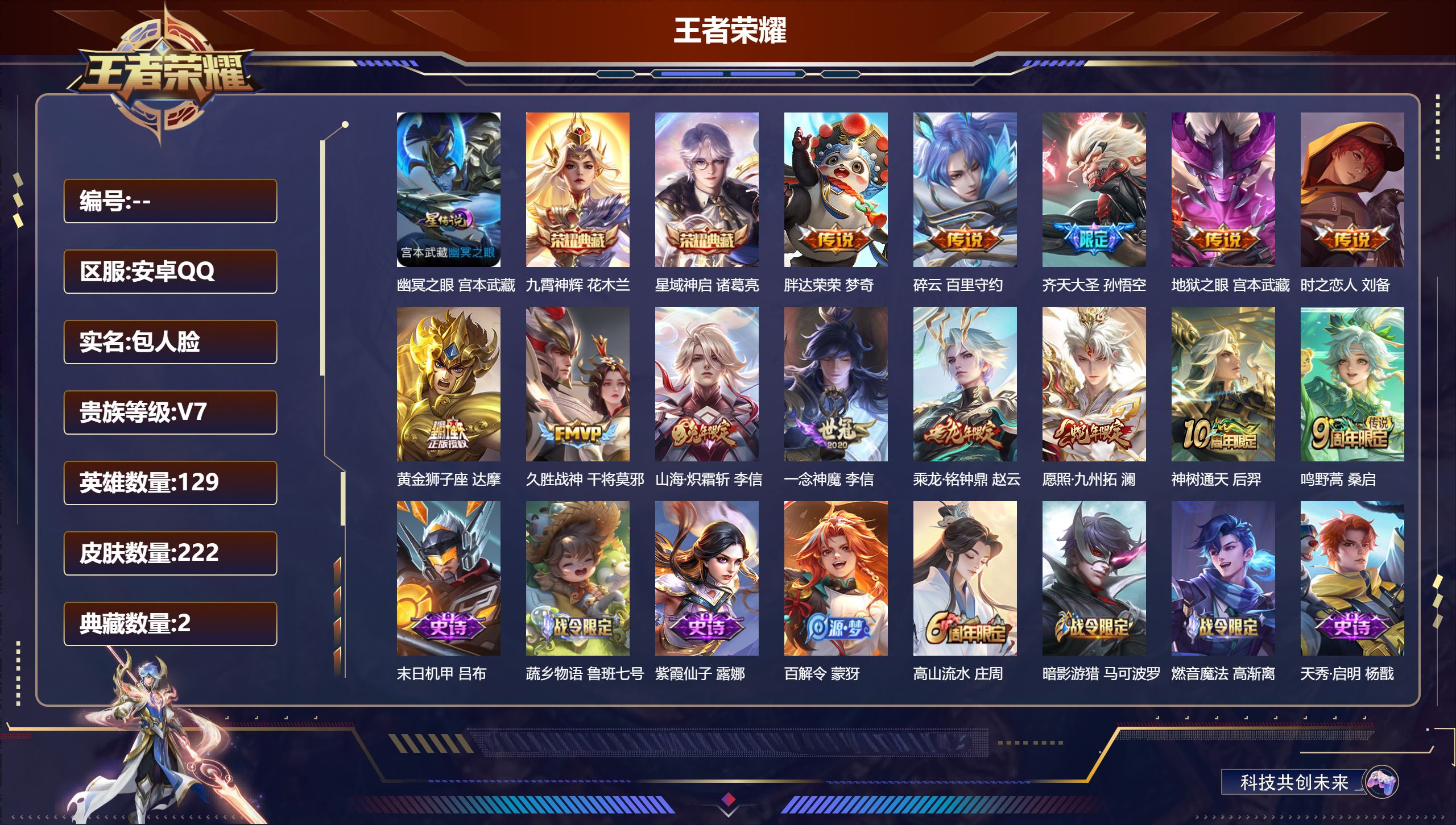 王者荣耀账号安卓QQ129英雄-222皮肤-V7-2典藏13传说 1星传说 幽冥之眼【典藏】 星域神启 九霄神辉 【传说】 乘龙铭钟鼎 神树通天 愿照九州拓 鸣野蒿 山海炽霜斩 齐天大圣 碎云 久胜战神 一念神魔 黄金狮