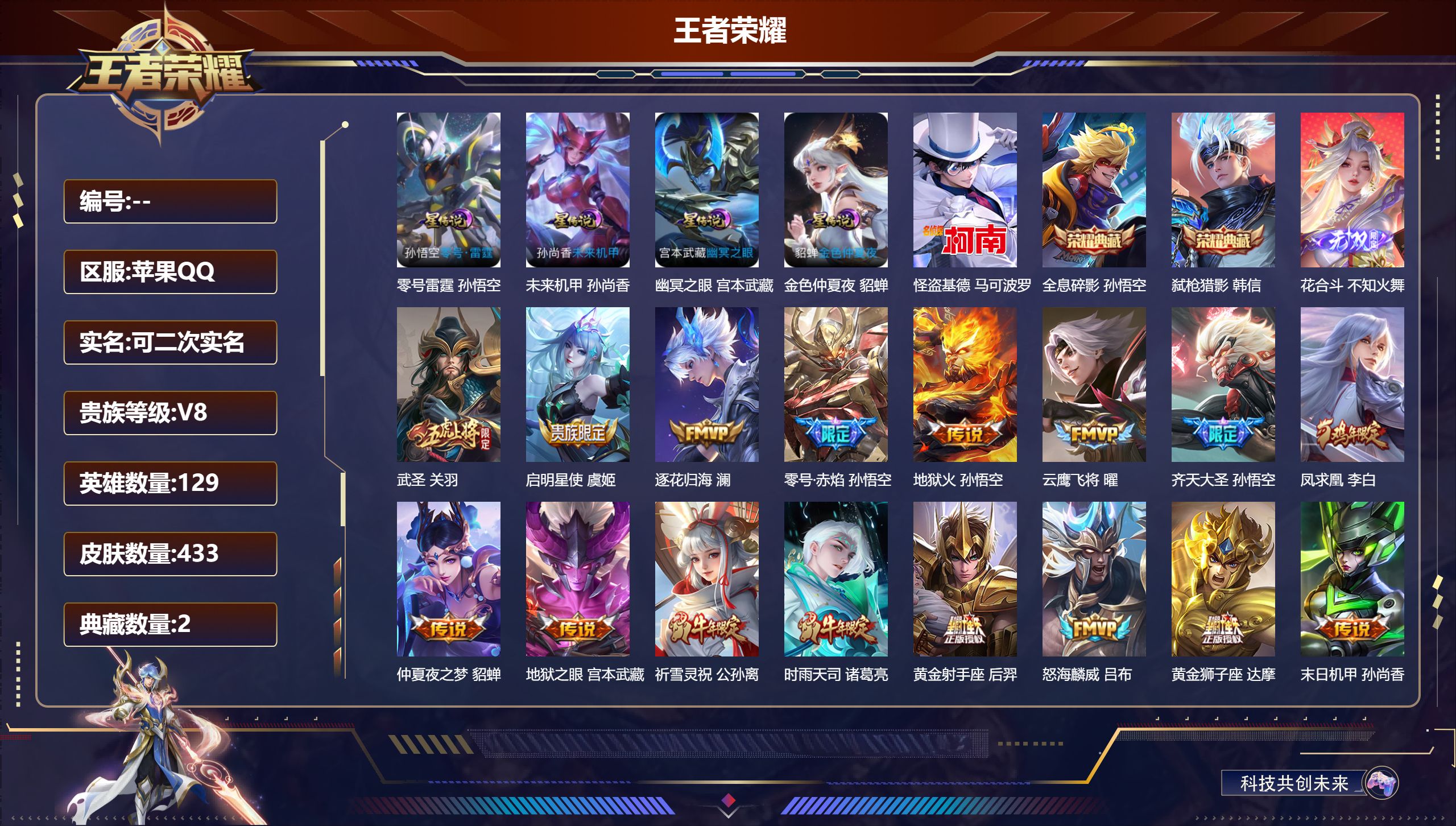 王者荣耀账号苹果QQ129英雄-433皮肤-V8-2典藏1无双1珍品传说25传说 4星传说 零号雷霆 幽冥之眼 未来机甲 金色仲夏夜【全皮英雄】 黄忠全皮 鬼谷子全皮 狂铁全皮 猪八戒全皮 影全皮 【典藏】 全息碎影 弑
