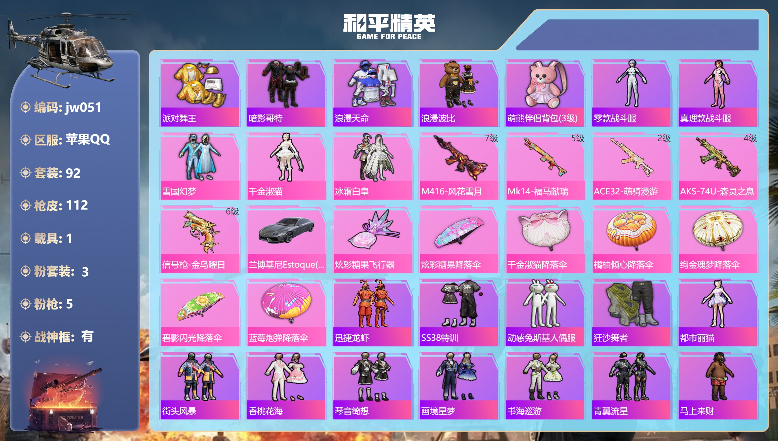 和平精英账号苹果QQ1载具-92套装-112枪皮-苹果手Q-6王牌印记-有战神框-3粉装-5特效枪-1载具-38874热力值-92套装-112枪皮-1卓越印记-1传奇印记【3粉装】角色-千金淑猫,套装-冰霜白皇,套装-雪
