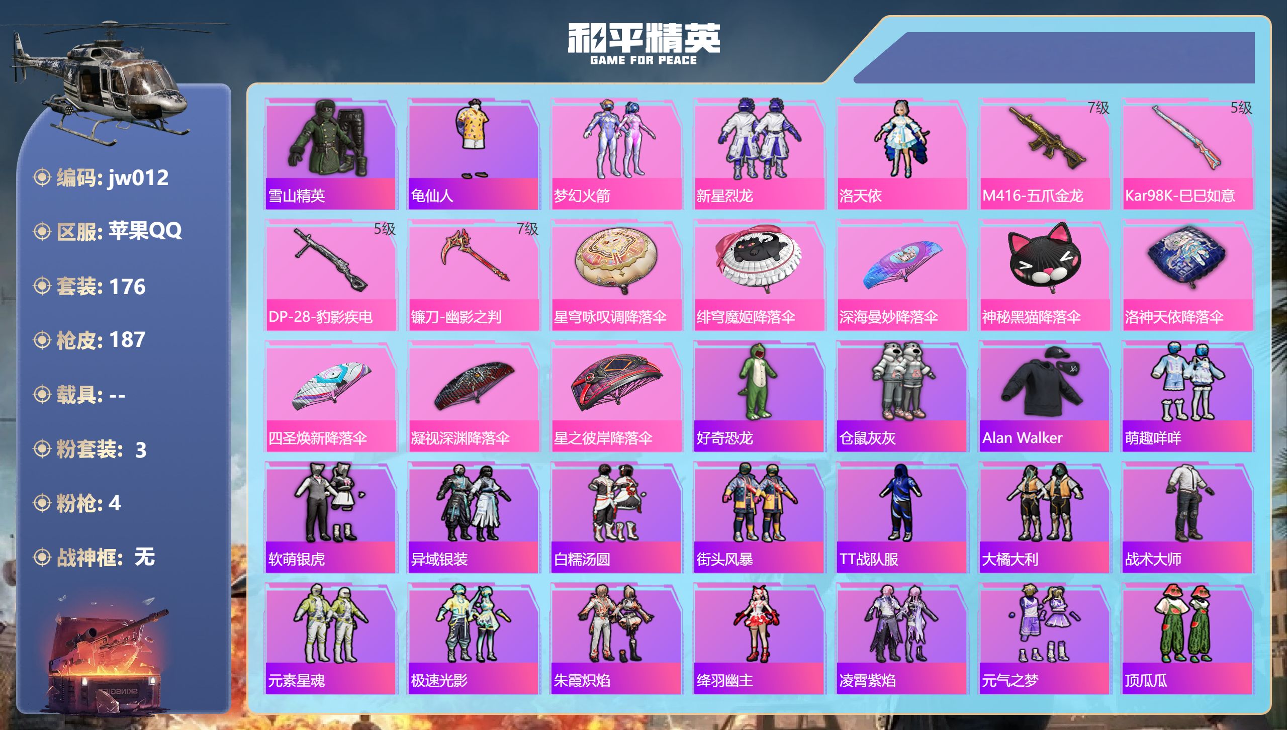 和平精英账号苹果QQ0载具-176套装-187枪皮-苹果手Q-9王牌印记-3粉装-4特效枪-58100热力值-176套装-187枪皮-1卓越印记【3粉装】套装-新星烈龙,角色-洛天依,套装-梦幻火箭【4特效枪】M416-