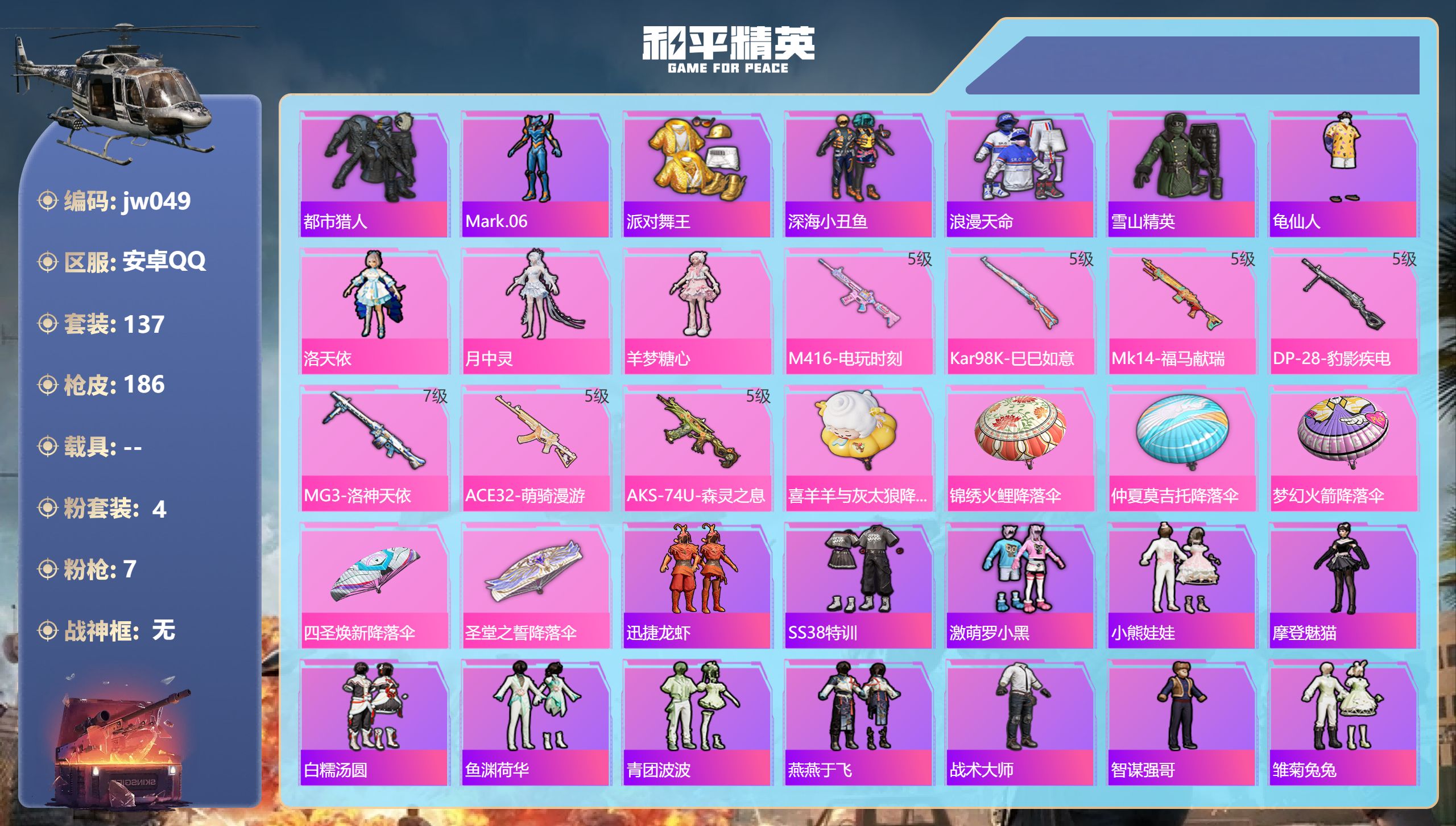 和平精英账号安卓QQ0载具-137套装-186枪皮-安卓QQ，有无防沉迷:无，套装数量:137，枪皮数量:186，粉装数量:4，特效枪数量:7，王牌印记:7，时装数:528，战备数量:59，实名情况:不可二次实名，战神框