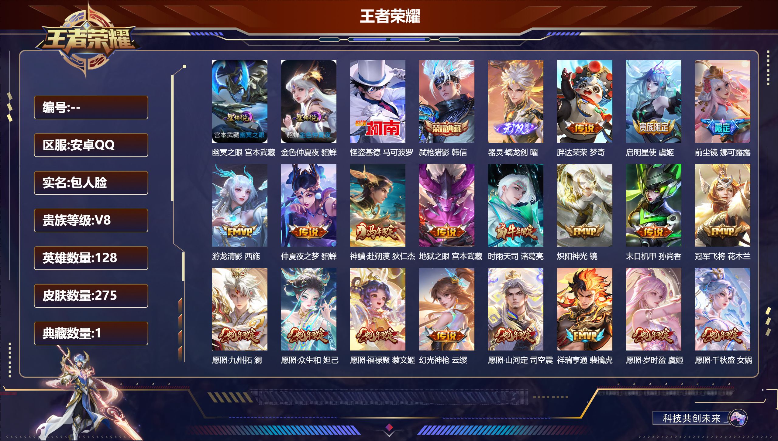 王者荣耀账号安卓QQV8-1典藏1无双1珍品传说20传说 2星传说 幽冥之眼 金色仲夏夜【全皮英雄】 娜可露露全皮 影全皮 苍全皮 【典藏】 弑枪猎影 【无双】 器灵螭龙剑 【珍品传说】 怪盗基德 【传说】 神骥赴朔漠 
