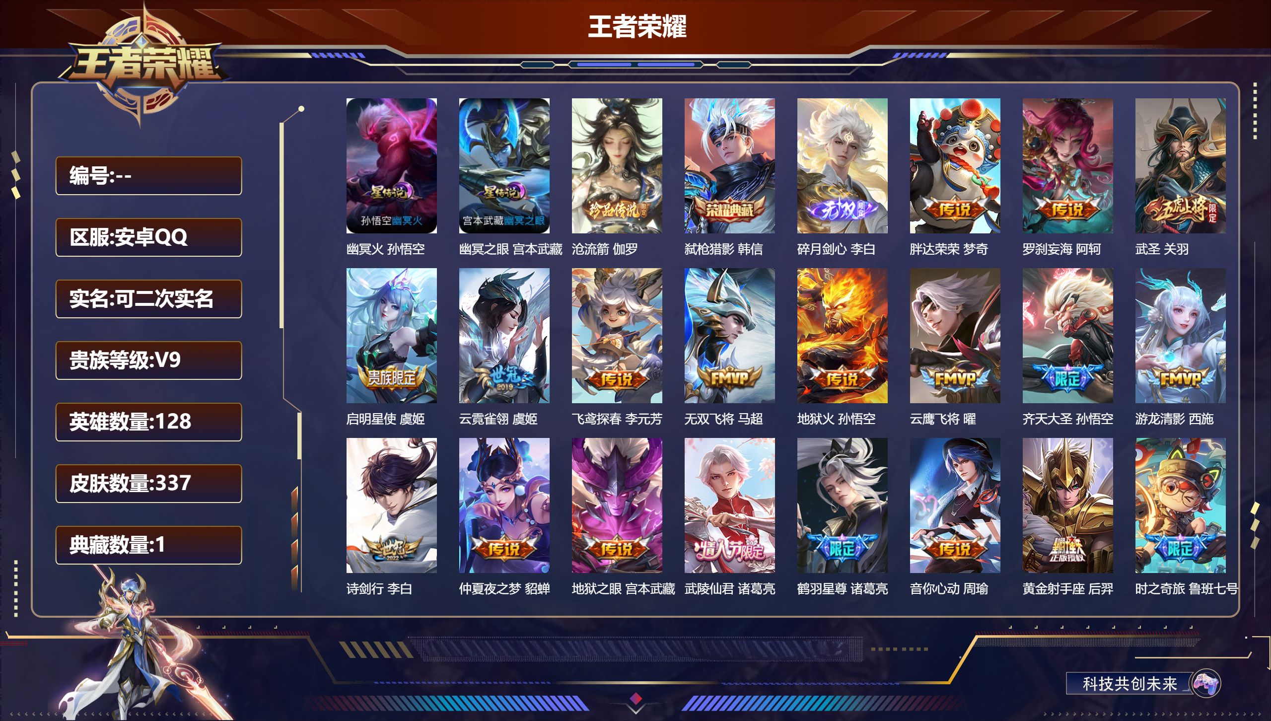 王者荣耀账号安卓QQ128英雄-337皮肤-V9-1典藏1无双1珍品传说33传说 2星传说 幽冥火 幽冥之眼【典藏】 弑枪猎影 【无双】 碎月剑心 【珍品传说】 沧流箭 【传说】 乘龙问璇玑 乘龙铭钟鼎 战鼓燎原 铠琥珀