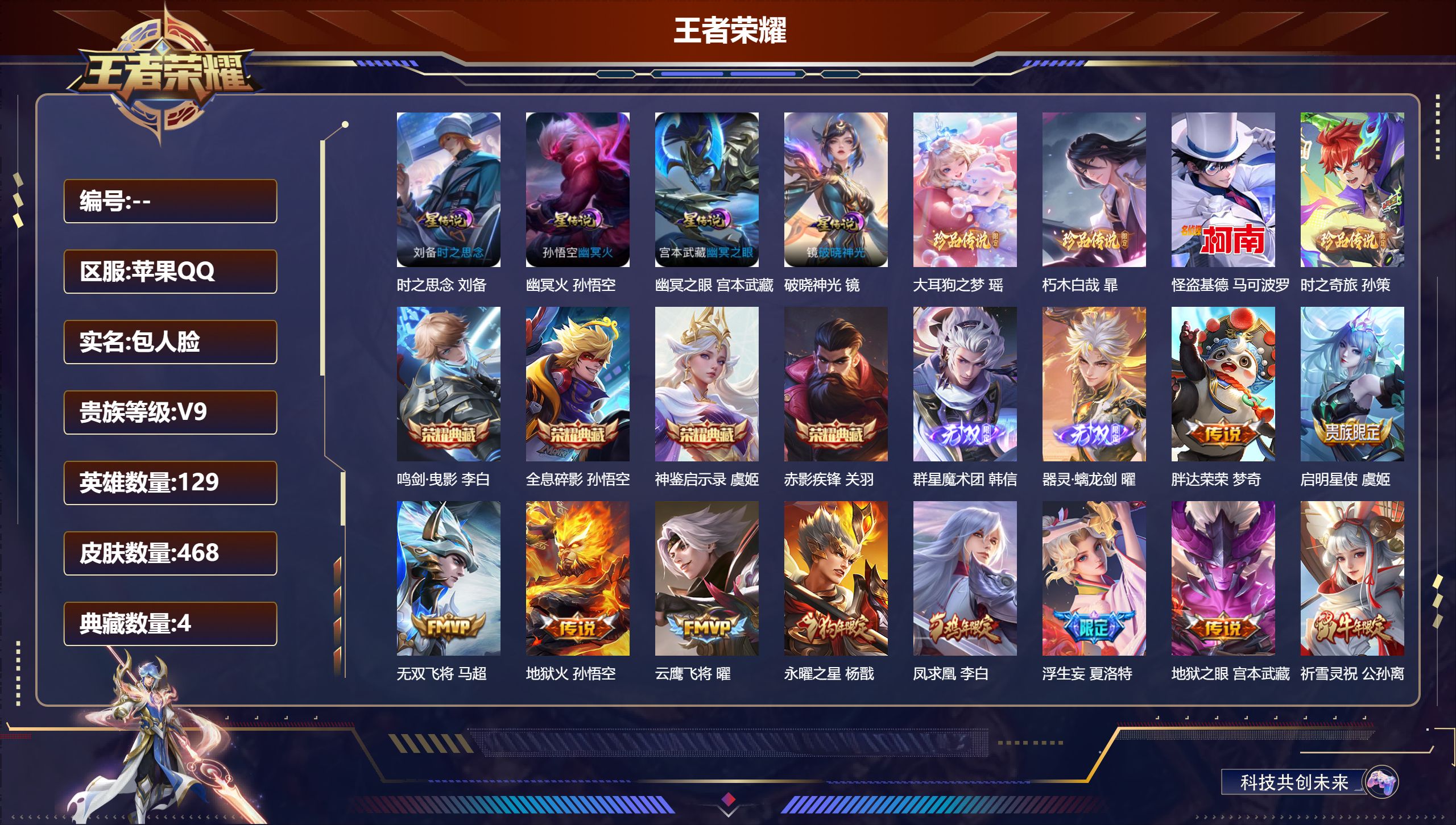 王者荣耀账号苹果QQ129英雄-468皮肤-V9-4典藏2无双4珍品传说28传说 金标孙悟空 金标铠 4星传说 破晓神光 时之思念 幽冥火 幽冥之眼【全皮英雄】 司空震全皮 鬼谷子全皮 刘禅全皮 盾山全皮 狂铁全皮 夏洛