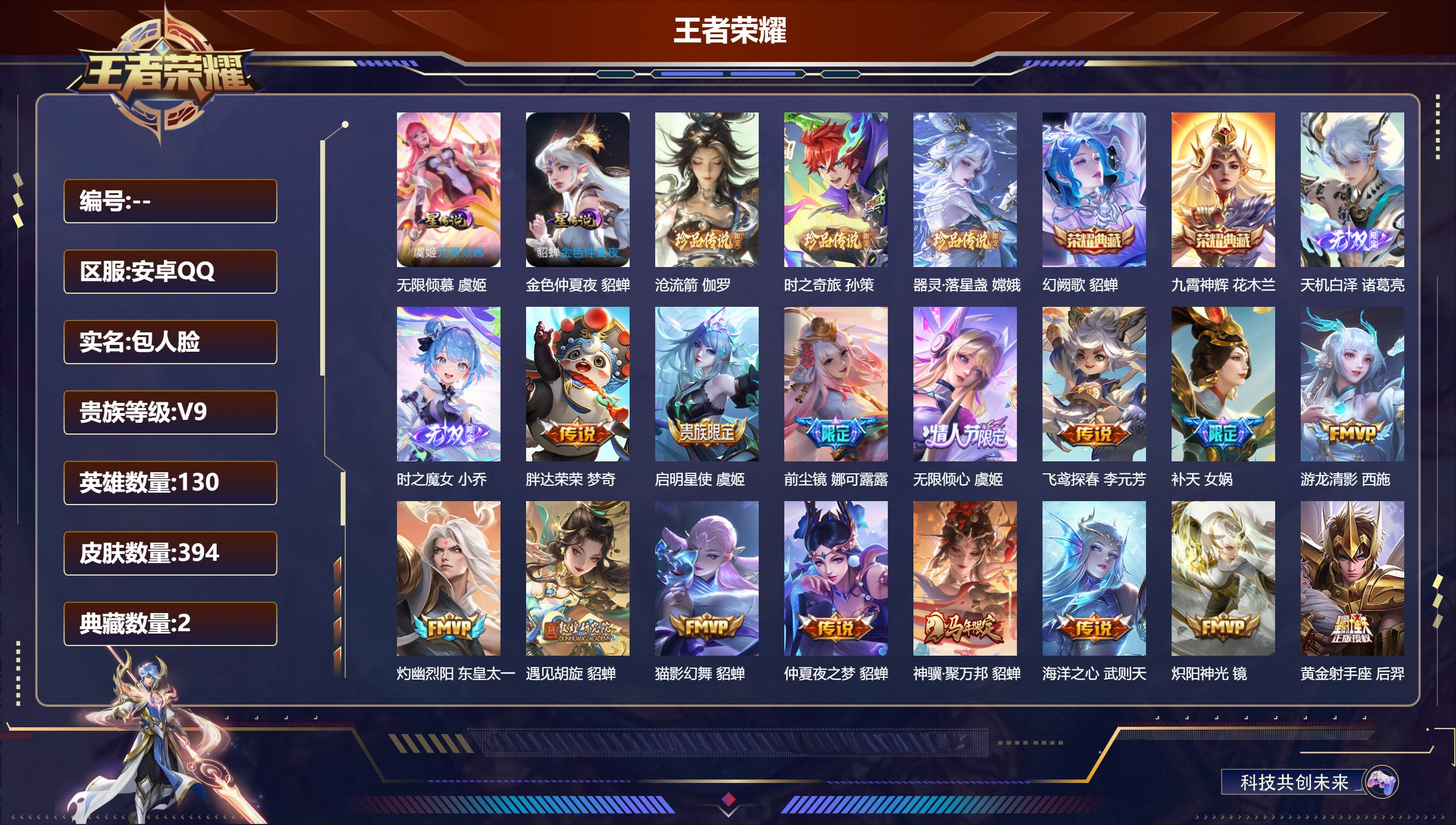 王者荣耀账号安卓QQ130英雄-394皮肤-V9-3典藏2无双3珍品传说26传说 万战金标貂蝉 2星传说 无限倾慕 金色仲夏夜【全皮英雄】 嫦娥全皮 影全皮 【典藏】 武则天 九霄神辉 幻阙歌 【无双】 天机白泽 时之魔