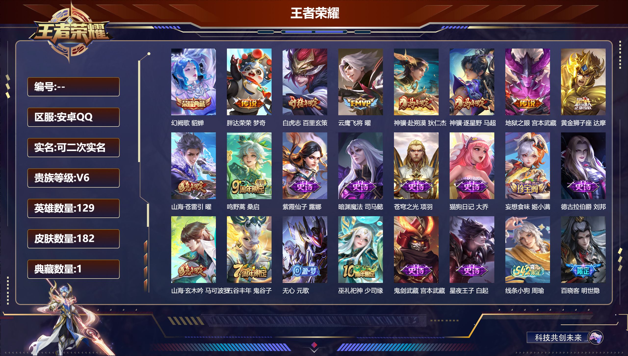 王者荣耀账号安卓QQ129英雄-182皮肤-V6-1典藏9传说 1星传说 幽冥之眼【典藏】 幻阙歌 【传说】 神骥赴朔漠 神骥逐星野 鸣野蒿 白虎志 山海苍雷引 云鹰飞将 黄金狮子座 胖达荣荣 地狱之眼 【热门】巫礼祀神