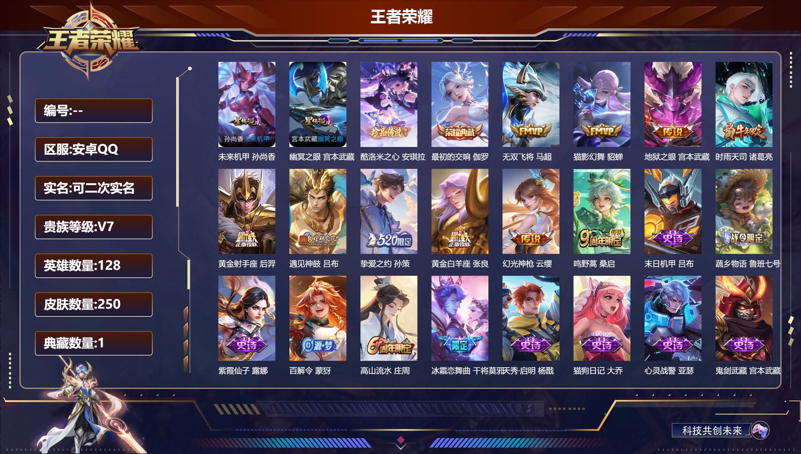 王者荣耀账号安卓QQ128英雄-250皮肤-V7-1典藏1珍品传说10传说 中路30段 2星传说 幽冥之眼 未来机甲【典藏】 最初的交响 【珍品传说】 酷洛米之心 【传说】 遇见神鼓 幻光神枪 鸣野蒿 时雨天司 挚爱之约