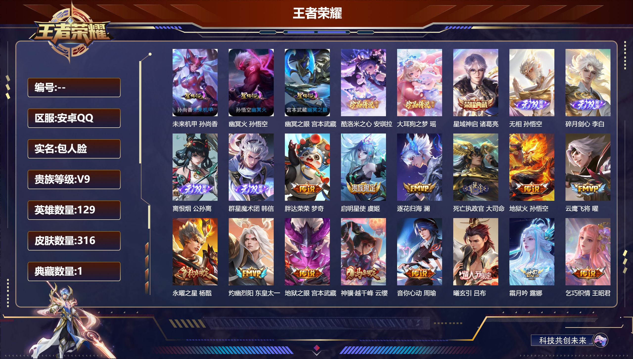 王者荣耀账号安卓QQ129英雄-316皮肤-V9-1典藏4无双2珍品传说32传说 3星传说 幽冥火 幽冥之眼 未来机甲【典藏】 星域神启 【无双】 无相 离恨烟 群星魔术团韩信 碎月剑心 【珍品传说】 大耳狗之梦 酷洛米