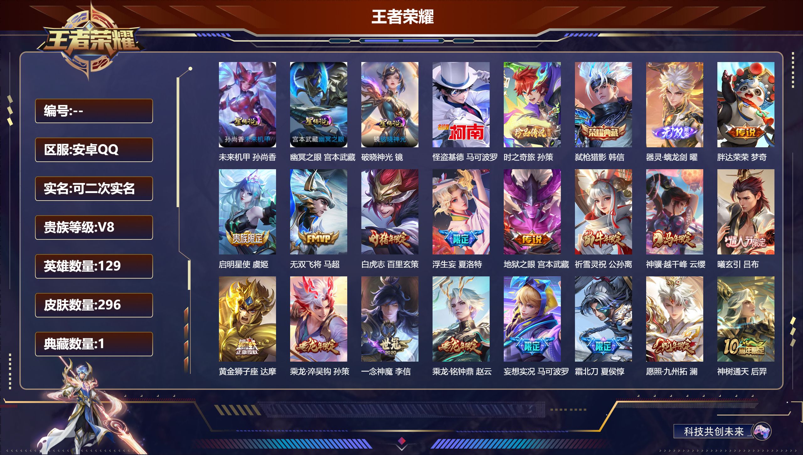 王者荣耀账号安卓QQ129英雄-296皮肤-V8-1典藏1无双2珍品传说21传说 打野41段 3星传说 破晓神光 幽冥之眼 未来机甲【全皮英雄】 夏洛特全皮 影全皮 【典藏】 弑枪猎影 【无双】 器灵螭龙剑 【珍品传说】