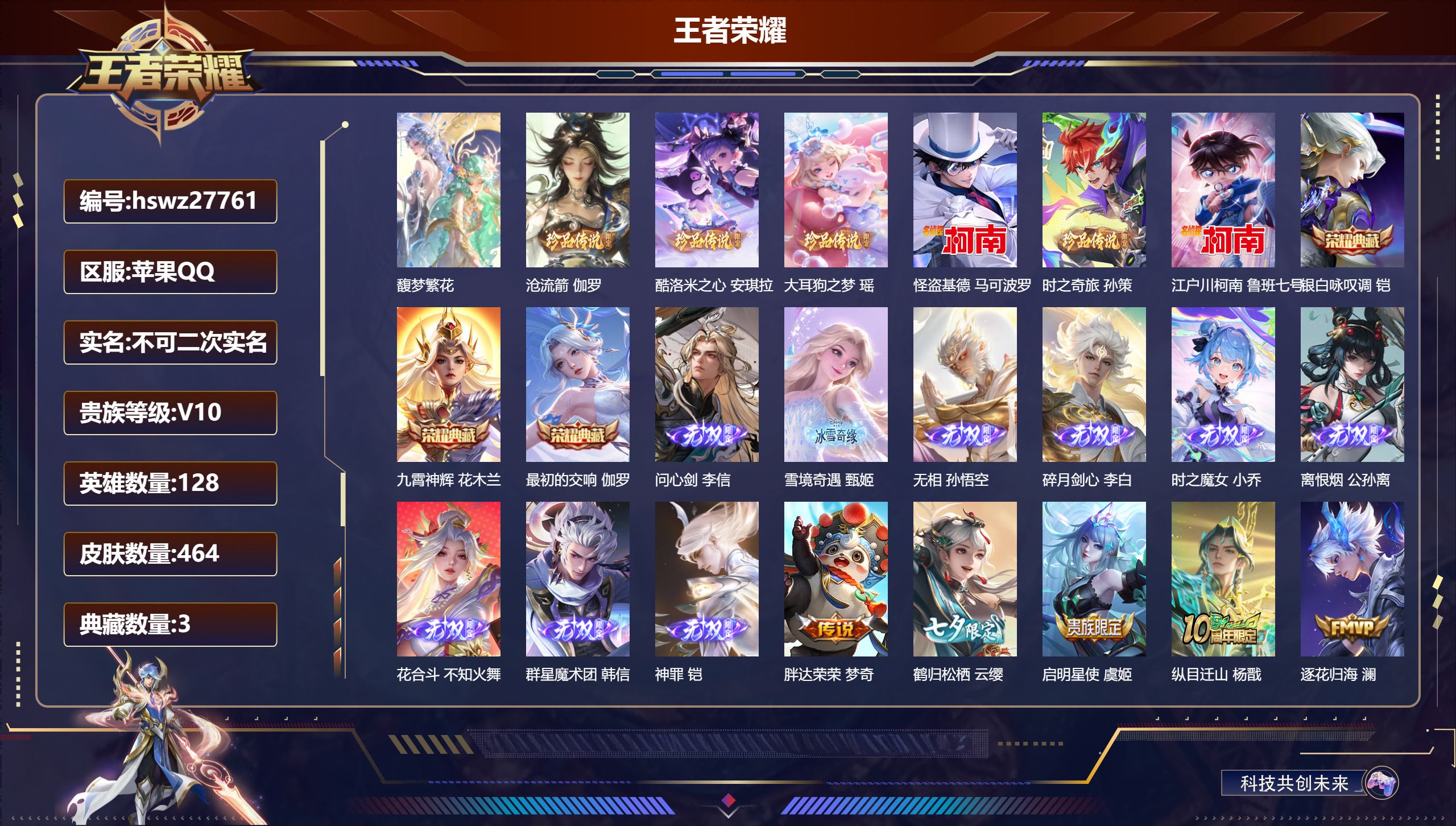 王者荣耀账号苹果QQ128英雄-464皮肤-苹果QQ/荣耀王者/464皮肤/128英雄/3典藏/1珍品无双/9无双/6珍品传说/66传说/138史诗/9稀有英雄【1 珍品无双】馥梦繁花,【6 珍品传说】沧流箭 伽罗,酷洛