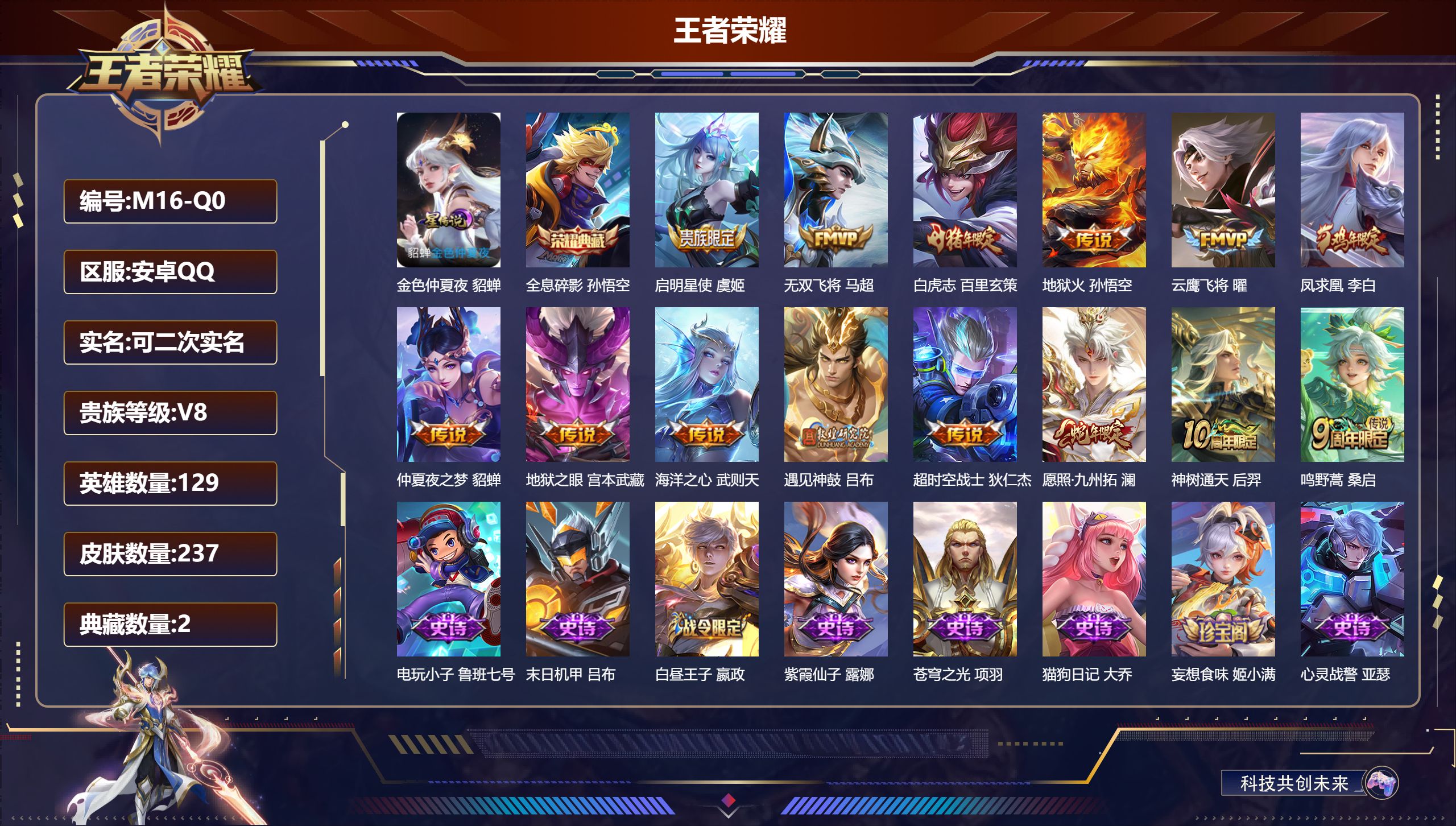 王者荣耀账号安卓QQ129英雄-237皮肤--V8-2典藏14传说 1星传说 金色仲夏夜【典藏】 武则天 全息碎影 【传说】 遇见神鼓 凤求凰 神树通天 愿照九州拓 鸣野蒿 白虎志 启明星使 无双飞将 地狱火 云鹰飞将 
