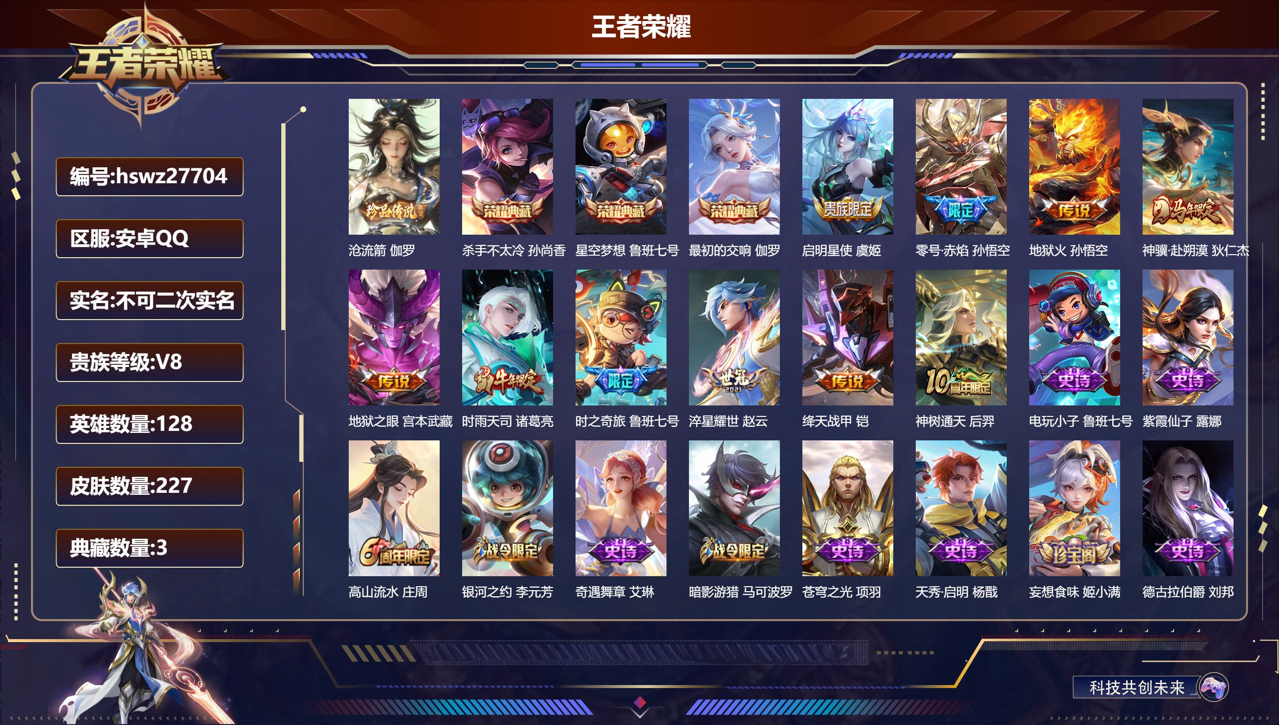 王者荣耀账号安卓QQ128英雄-227皮肤-安卓QQ/传奇王者/227皮肤/128英雄/3典藏/0珍品无双/0无双/1珍品传说/10传说/58史诗/9稀有英雄【1 珍品传说】沧流箭 伽罗,【3 典藏皮肤】杀手不太冷 孙尚