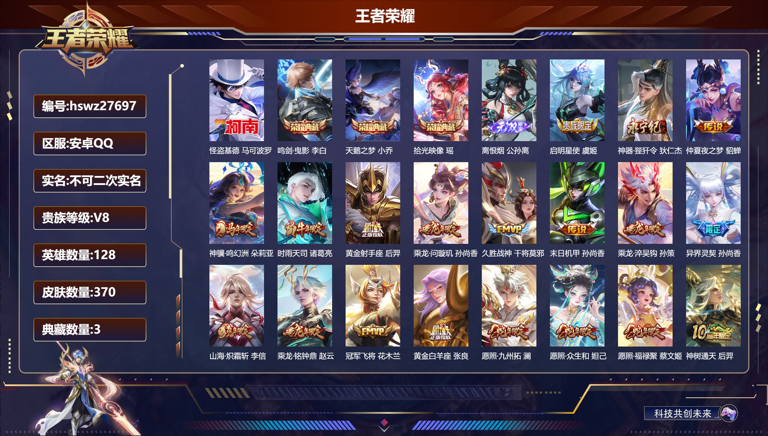 王者荣耀账号安卓QQ128英雄-370皮肤-安卓QQ/至尊星耀/370皮肤/128英雄/3典藏/0珍品无双/1无双/1珍品传说/24传说/125史诗/9稀有英雄【1 珍品传说】怪盗基德 马可波罗,【3 典藏皮肤】鸣剑·曳