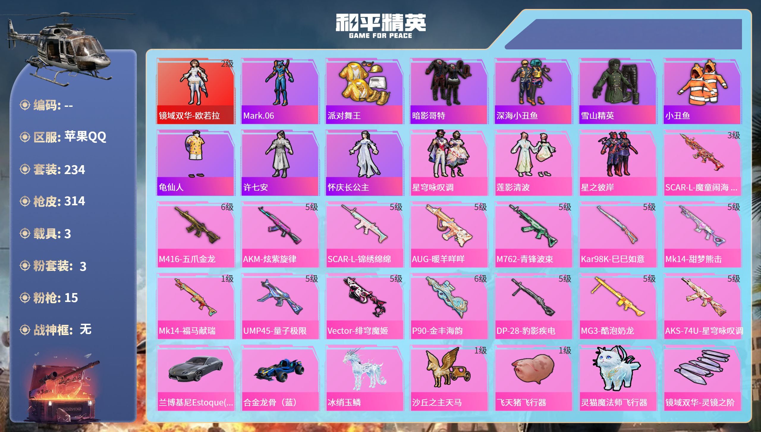 和平精英账号苹果QQ3载具-234套装-314枪皮-hs68618苹果手Q-14王牌印记-1红装-3粉装-15特效枪-3载具-99089热力值-234套装-314枪皮-6卓越印记-3传奇印记
【1红装】镜域双华-欧若拉/