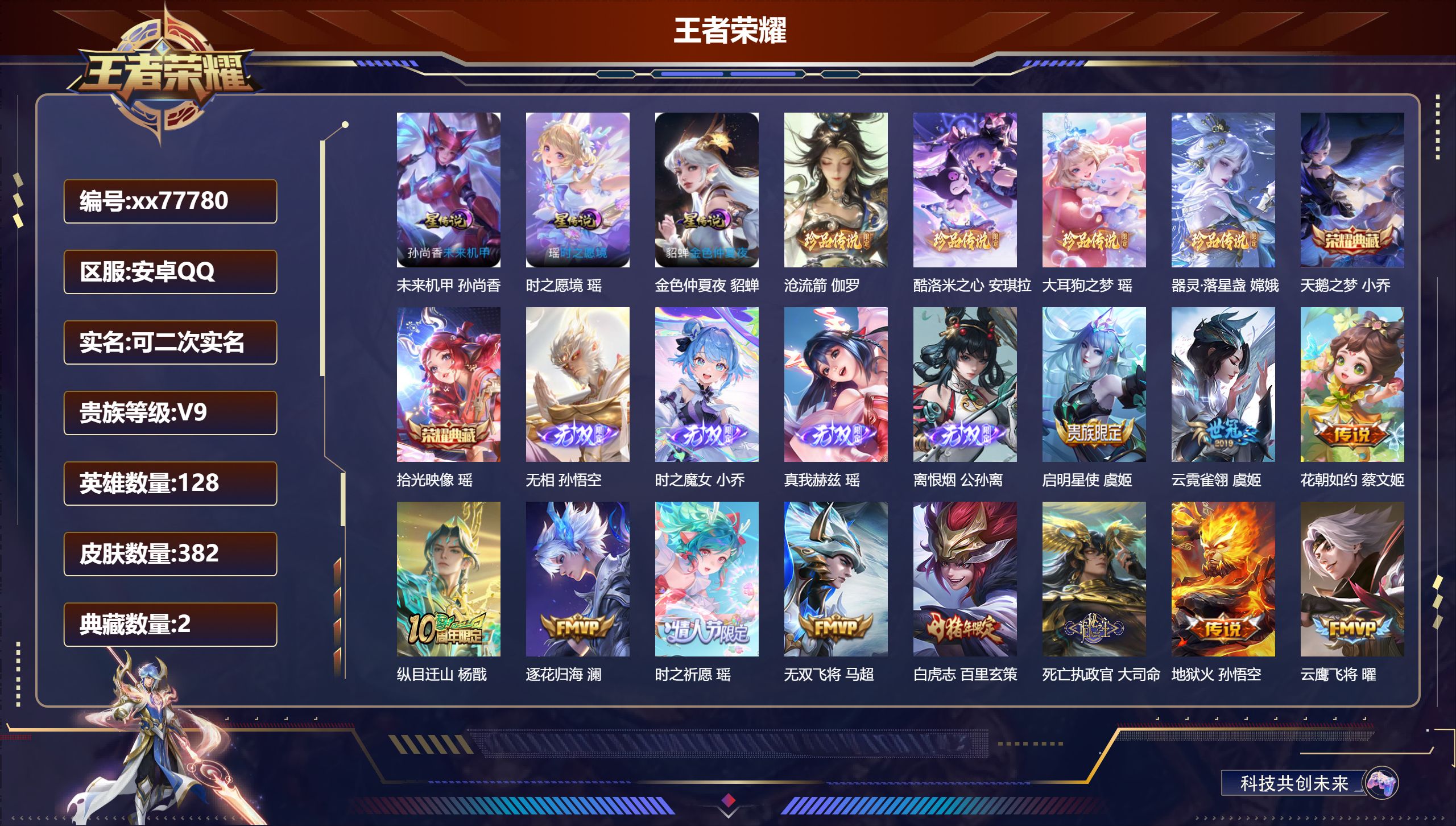 王者荣耀账号安卓QQ@77780 可二次 V9 贵族积分 安卓QQ/382皮肤/128英雄/2典藏/0珍品无双/4无双/