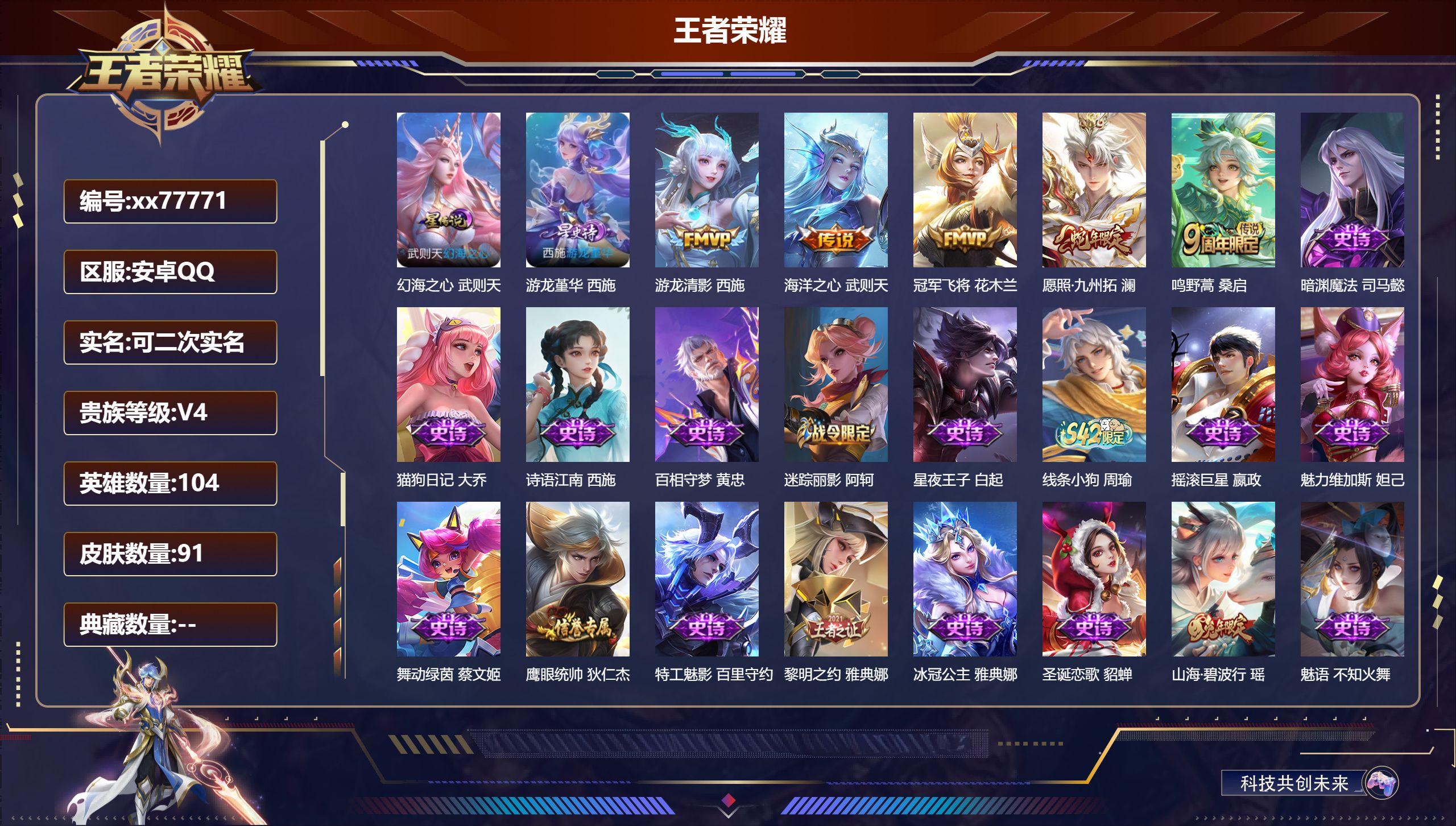 王者荣耀账号安卓QQ@77771 可二次 V4 贵族积分2752 安卓QQ/91皮肤/104英雄/0典藏/0珍品无双/0