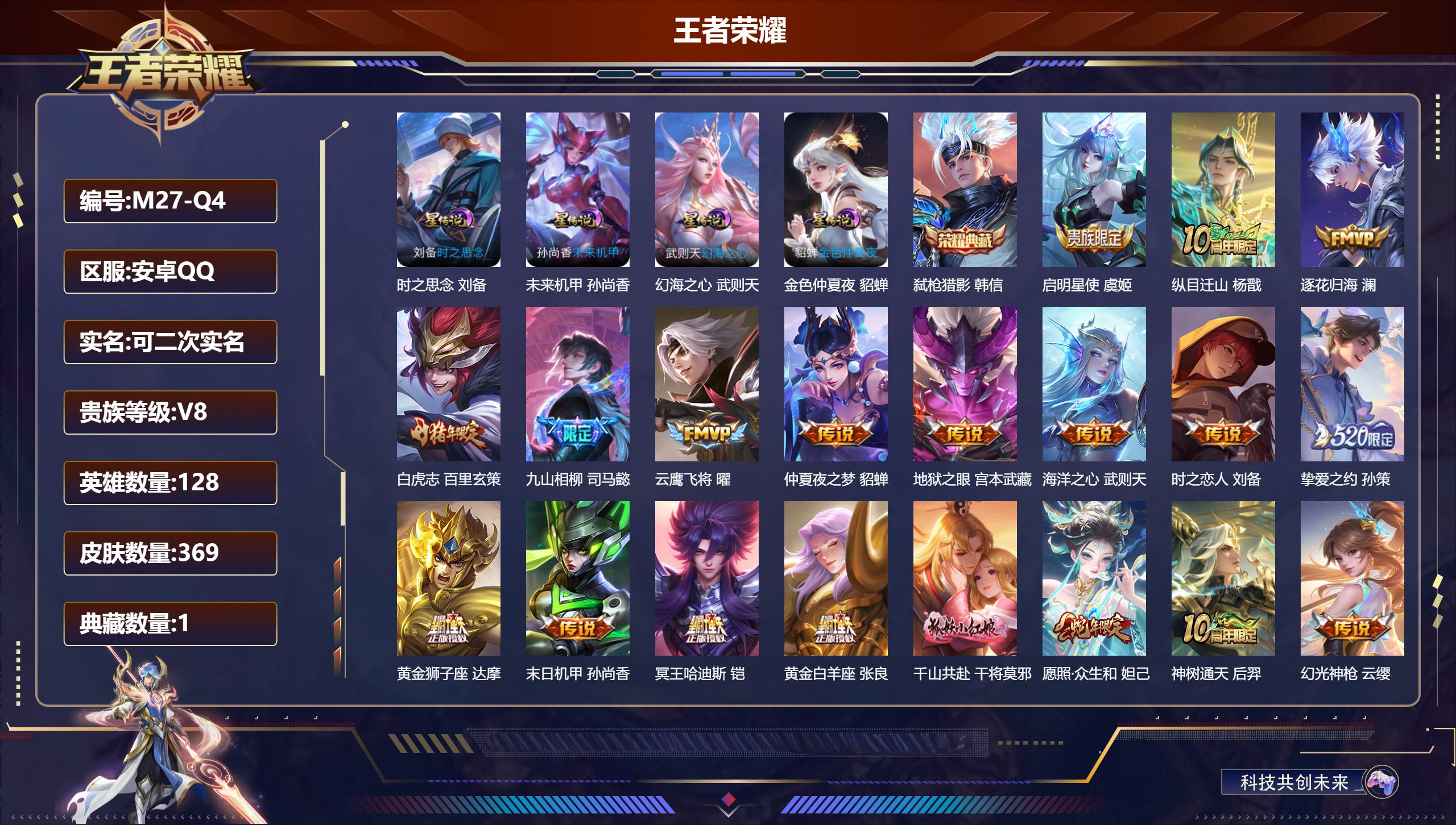 王者荣耀账号安卓QQ128英雄-369皮肤--V8-1典藏21传说 4星传说 时之思念 幻海之心 未来机甲 金色仲夏夜【全皮英雄】 鬼谷子全皮 司马懿全皮 影全皮 【典藏】 弑枪猎影 【传说】 逐花归海 九山相柳 神树通
