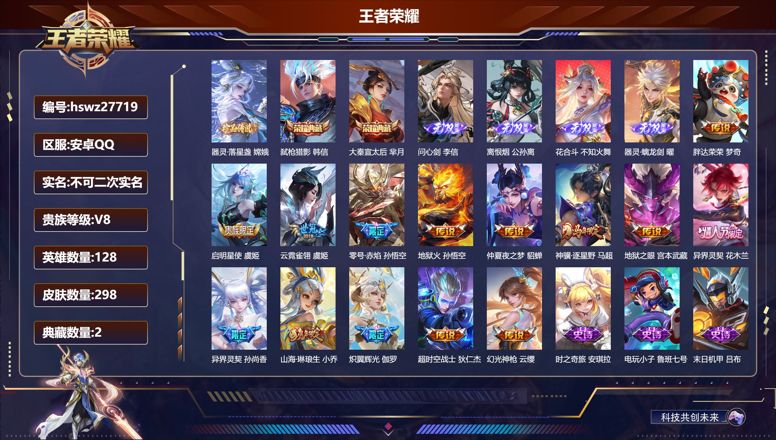 王者荣耀账号安卓QQ128英雄-298皮肤-安卓QQ/至圣王者/298皮肤/128英雄/2典藏/0珍品无双/4无双/1珍品传说/14传说/84史诗/9稀有英雄【1 珍品传说】器灵·落星盏 嫦娥,【2 典藏皮肤】弑枪猎影 