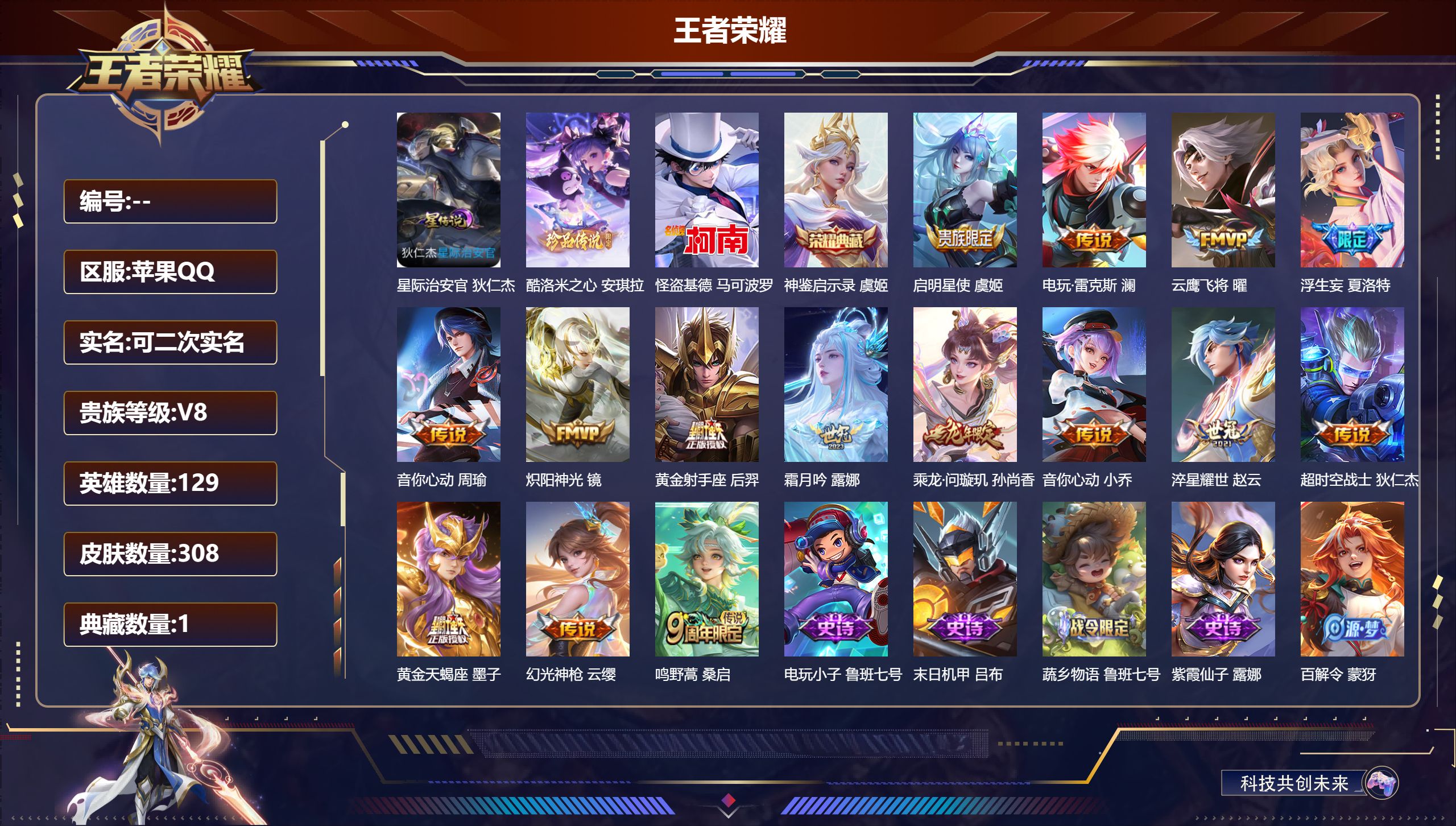 王者荣耀账号苹果QQ129英雄-308皮肤--V8-1典藏2珍品传说15传说 小国万战 后羿 鲁班七号 金标 虞姬 项羽 1星传说 星际治安官【全皮英雄】 刘禅全皮 【典藏】 神鉴启示录 【珍品传说】 酷洛米之心 怪盗基
