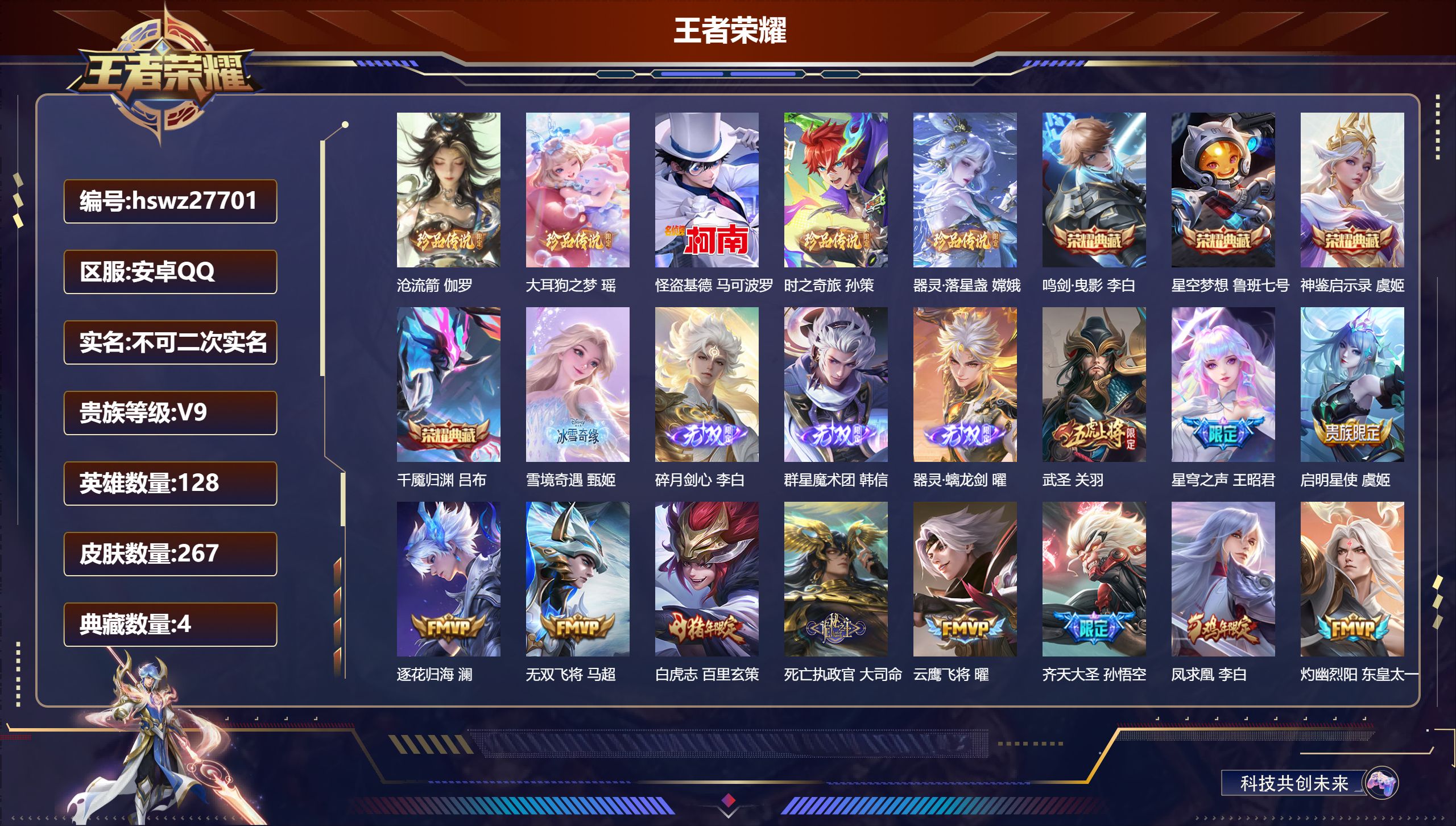 王者荣耀账号安卓QQ128英雄-267皮肤-安卓QQ/绝世王者/267皮肤/128英雄/4典藏/0珍品无双/4无双/5珍品传说/49传说/95史诗/9稀有英雄【5 珍品传说】沧流箭 伽罗,大耳狗之梦 瑶,怪盗基德 马可波