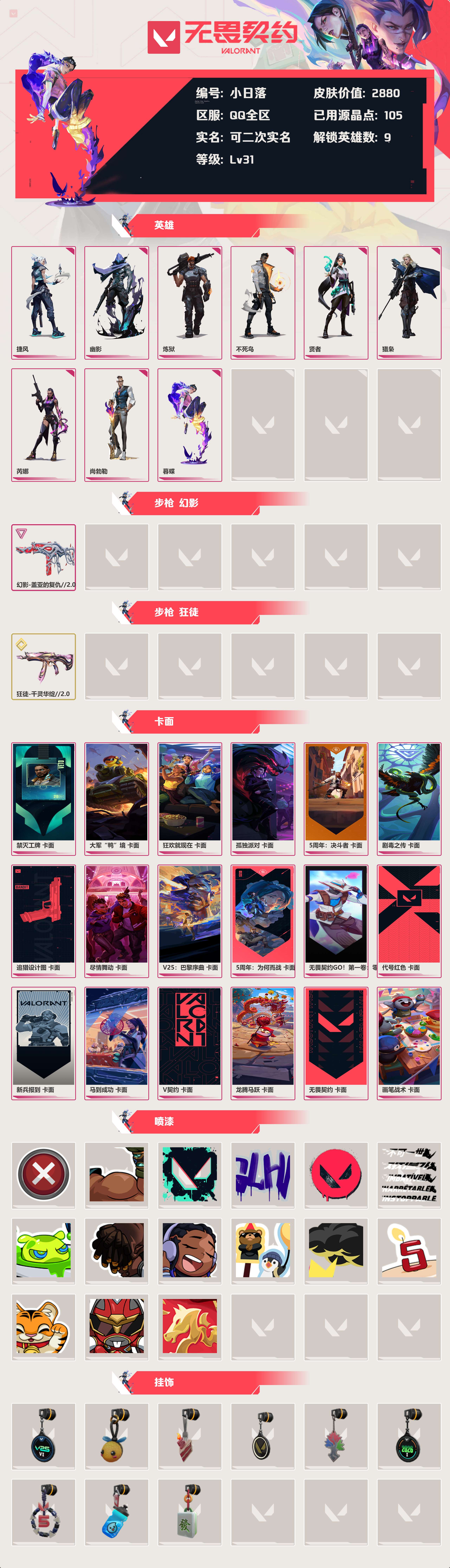 WWQLX427696无畏契约账号详情图2