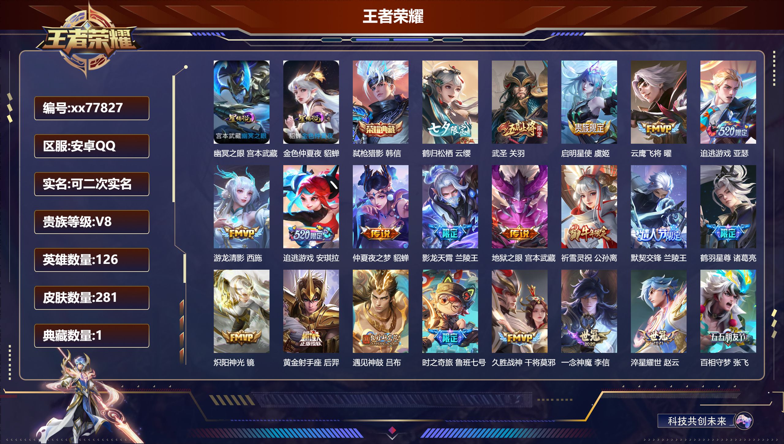 王者荣耀账号安卓QQ@77827 可二次 V8 贵族积分66712 安卓QQ/281皮肤/126英雄/1典藏/0珍品无双