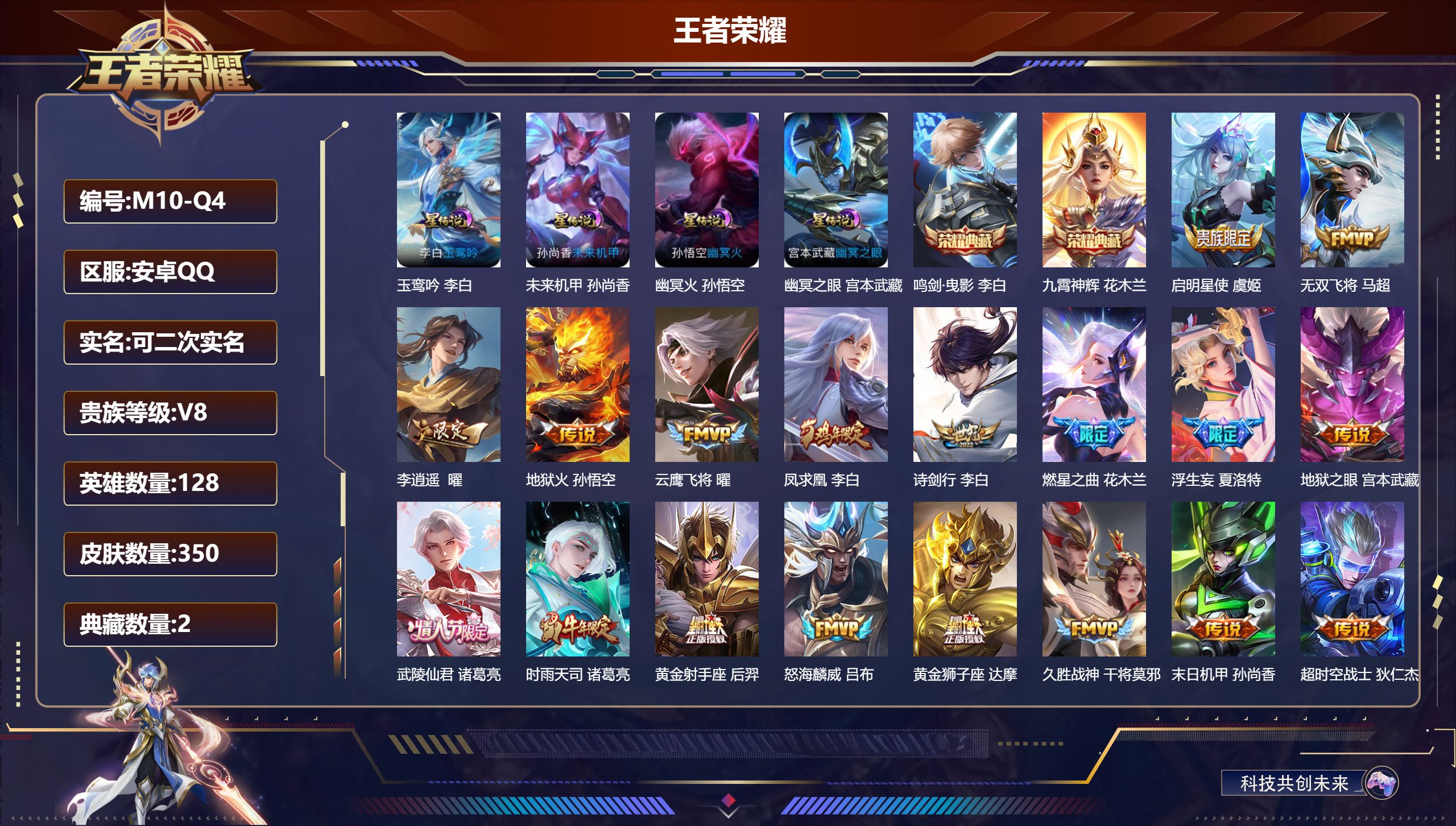 王者荣耀账号安卓QQ128英雄-350皮肤--V8-2典藏21传说 打野30段 金标万战 李白 4星传说 玉鸾吟 幽冥火 幽冥之眼 未来机甲【全皮英雄】 狂铁全皮 【典藏】 鸣剑曳影 九霄神辉 【传说】 凤求凰 鸣野蒿 