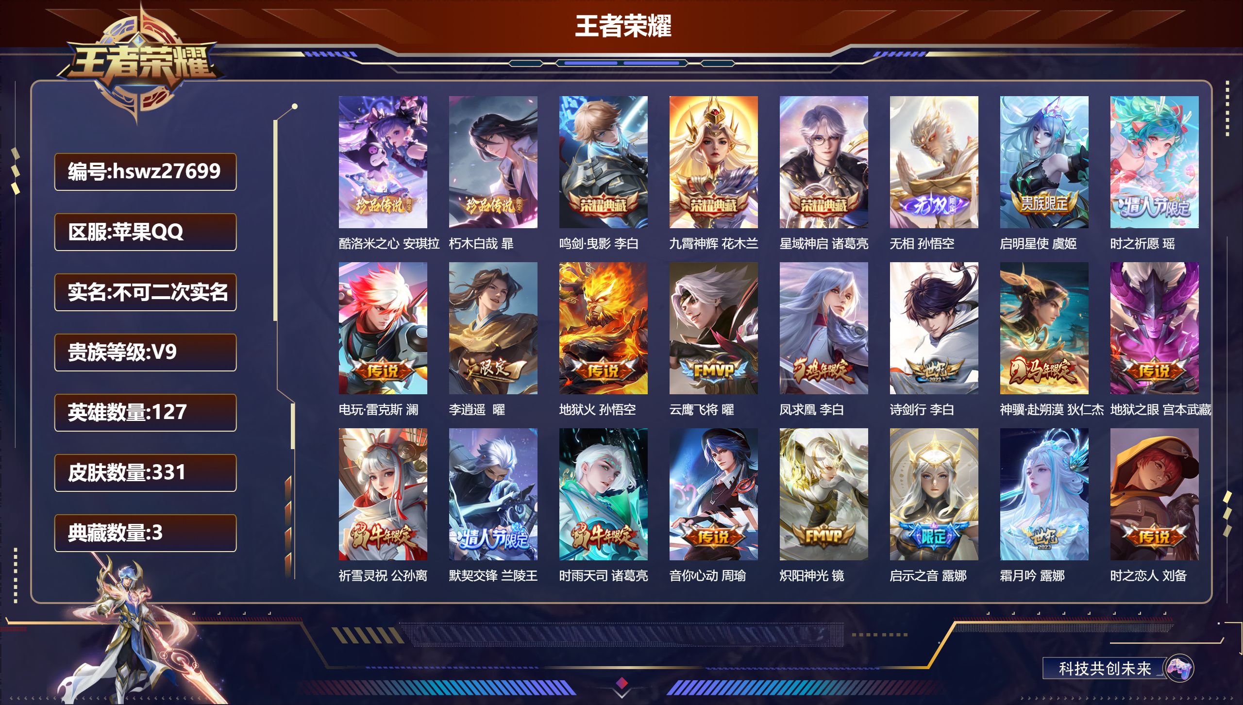 王者荣耀账号苹果QQ127英雄-331皮肤-苹果QQ/无双王者/331皮肤/127英雄/3典藏/0珍品无双/1无双/2珍品传说/25传说/100史诗/8稀有英雄【2 珍品传说】酷洛米之心 安琪拉,朽木白哉 暃,【3 典藏