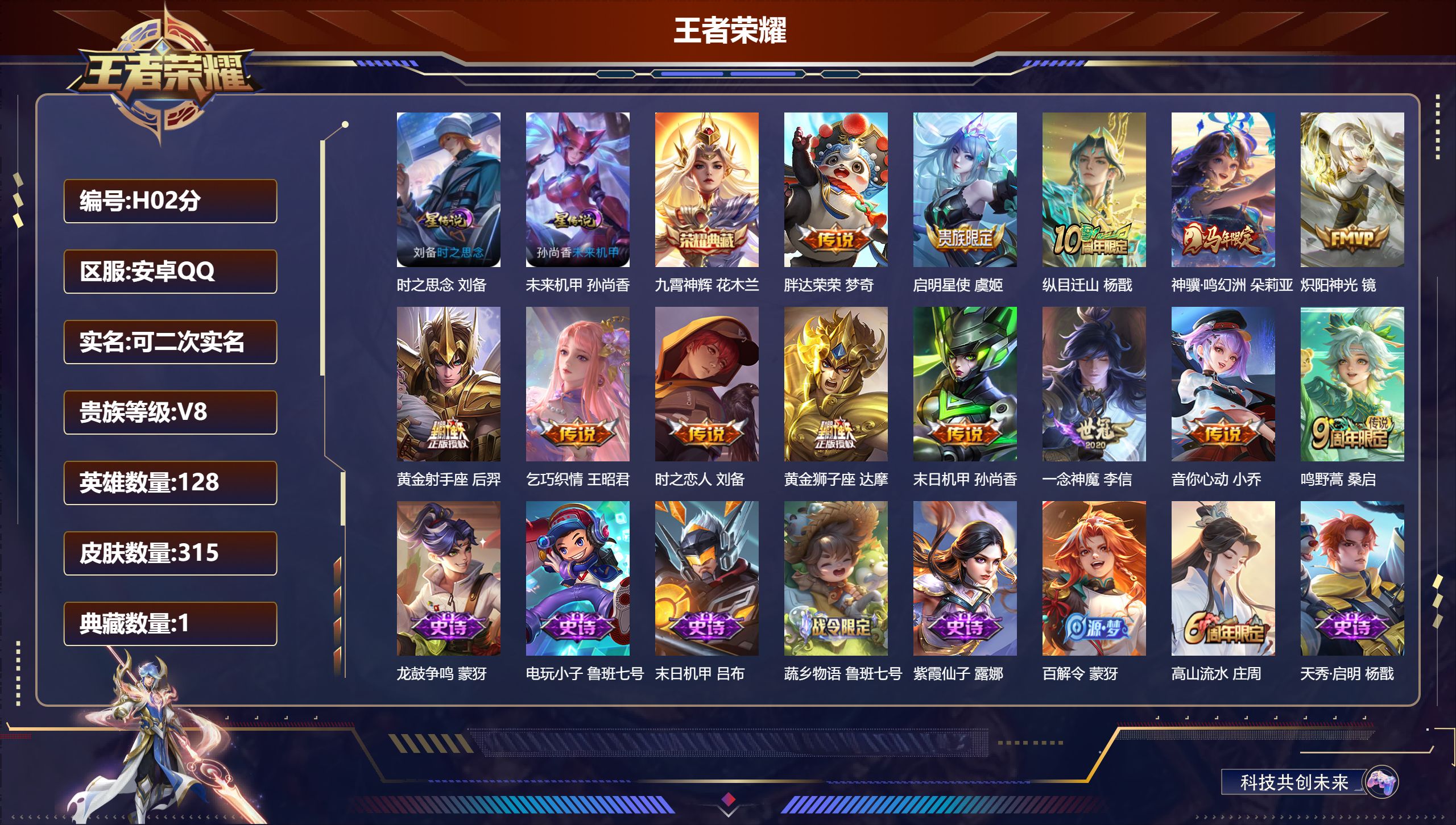 王者荣耀账号安卓QQ128英雄-315皮肤--V8-1典藏13传说 2星传说 时之思念 未来机甲【全皮英雄】 影全皮 【典藏】 九霄神辉 【传说】 神骥鸣幻洲 纵目迁山 鸣野蒿 启明星使 乞巧织情 音你心动女 炽阳神光 