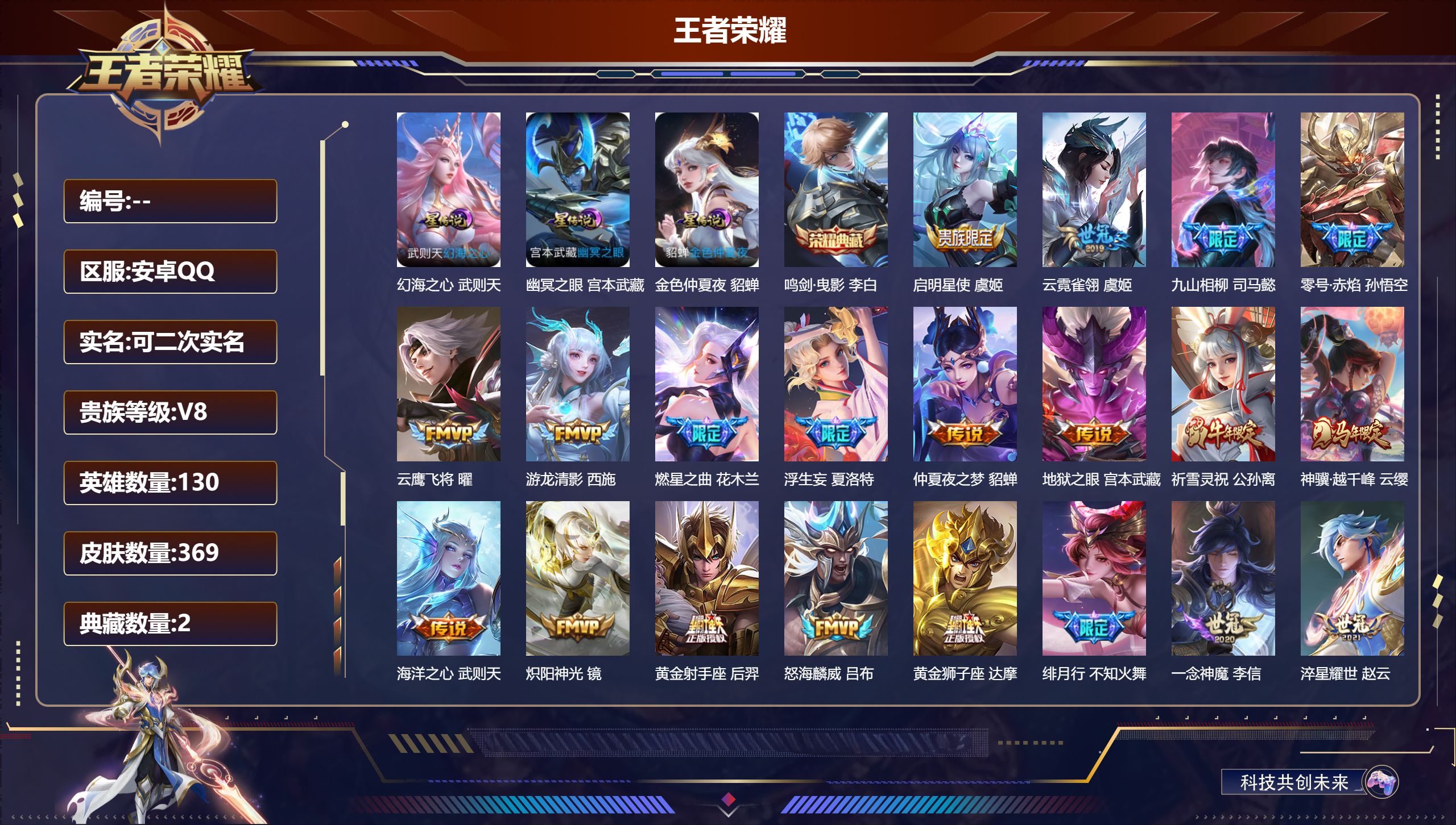 王者荣耀账号安卓QQ130英雄-369皮肤--V8-2典藏32传说 3星传说 幻海之心 幽冥之眼 金色仲夏夜【全皮英雄】 夏洛特全皮 司马懿全皮 【典藏】 武则天 鸣剑曳影 【传说】 黄金天蝎座 金乌负日 马超琥珀纪元 