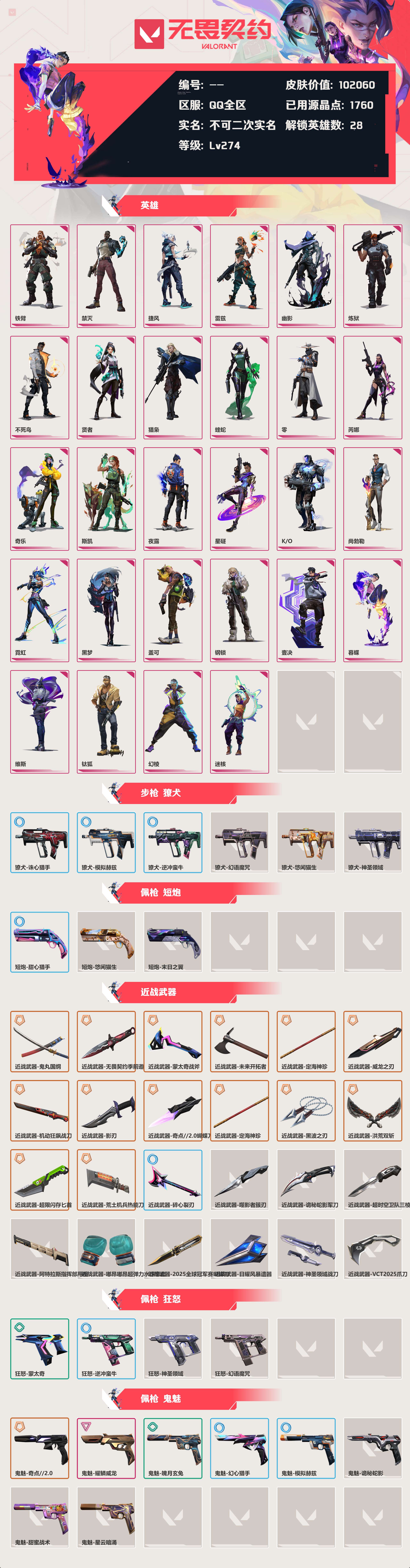 WWQLX427697无畏契约账号详情图2