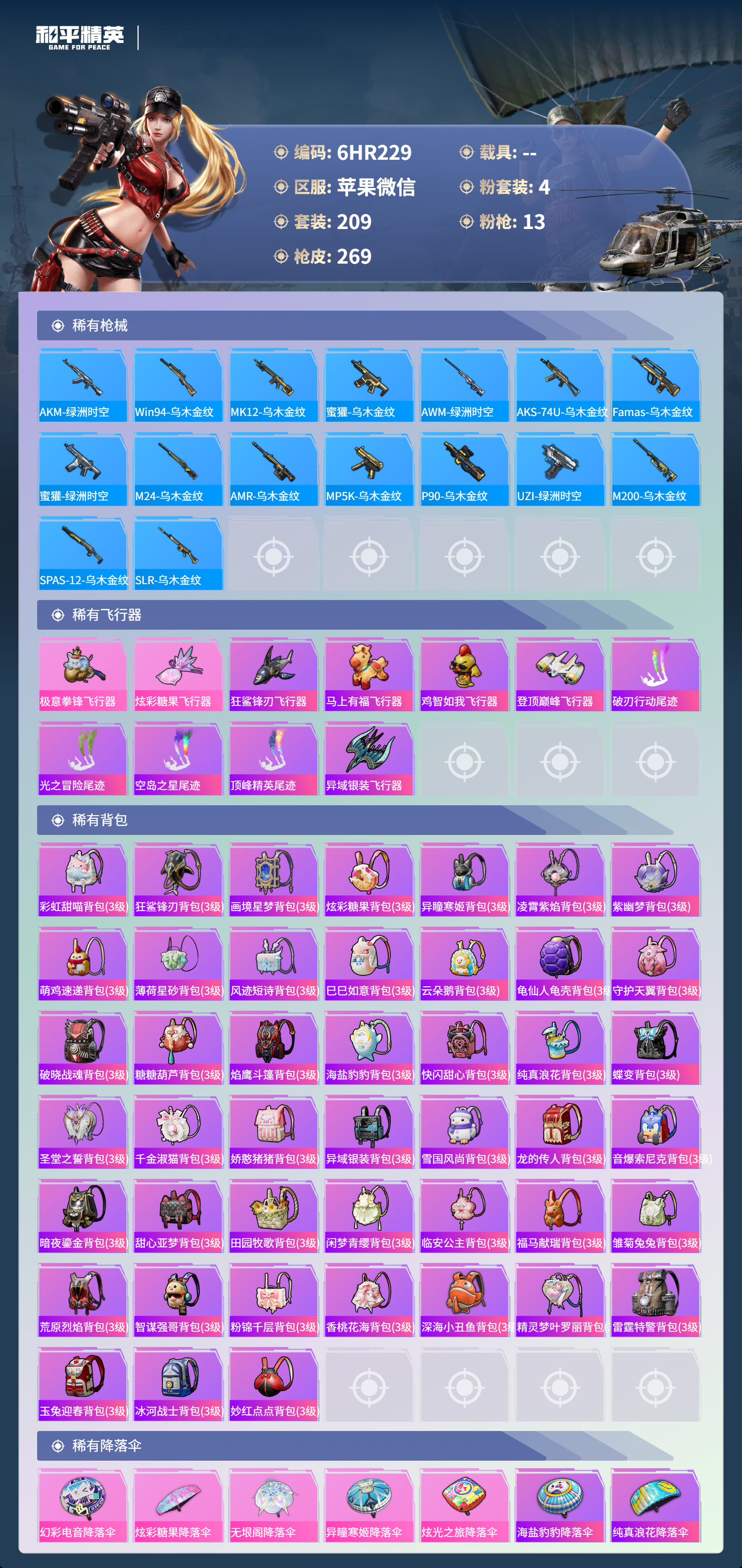 HPCMW4172519和平精英账号详情图6