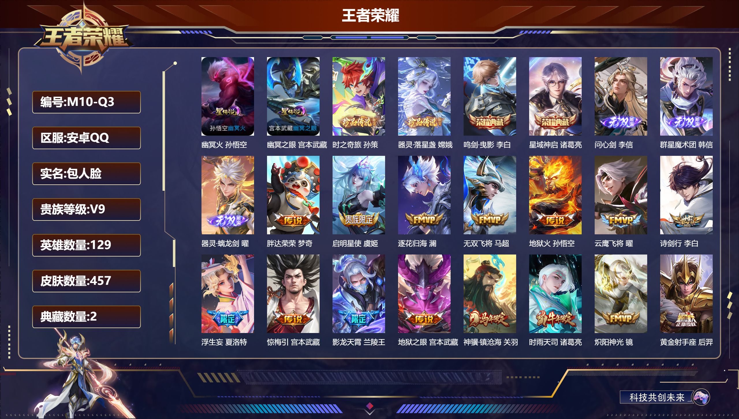 王者荣耀账号安卓QQ129英雄-457皮肤--V9-2典藏3无双2珍品传说41传说 对抗路43段 中路31段 2星传说 幽冥火 幽冥之眼【全皮英雄】 司空震全皮 李信全皮 刘禅全皮 金蝉全皮 夏洛特全皮 影全皮 苍全皮 