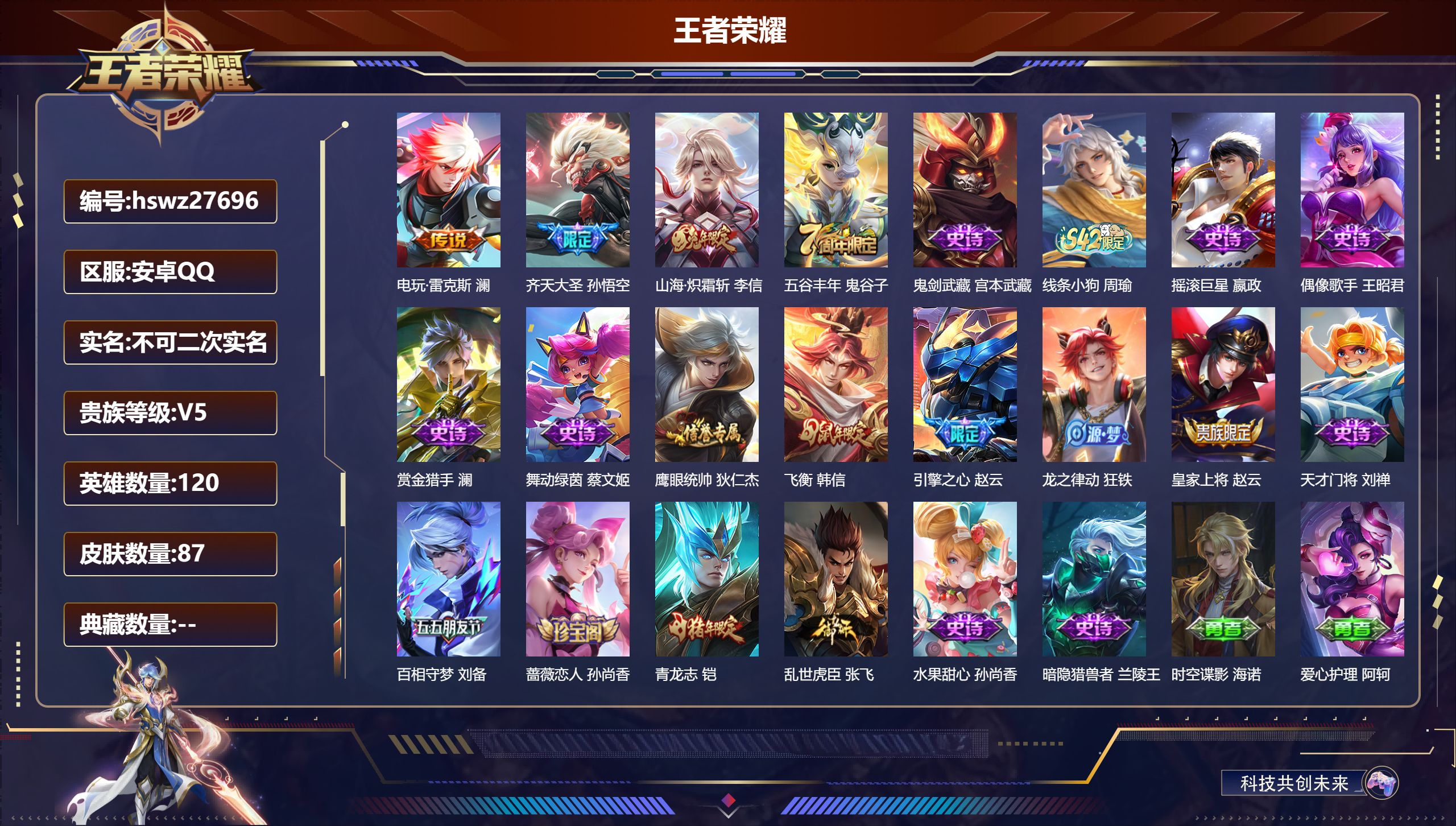 王者荣耀账号安卓QQ120英雄-87皮肤-安卓QQ/永恒钻石/87皮肤/120英雄/0典藏/0珍品无双/0无双/0珍品传说/3传说/19史诗/7稀有英雄【3 传说皮肤】电玩·雷克斯 澜,齐天大圣 孙悟空,山海·炽霜斩 李