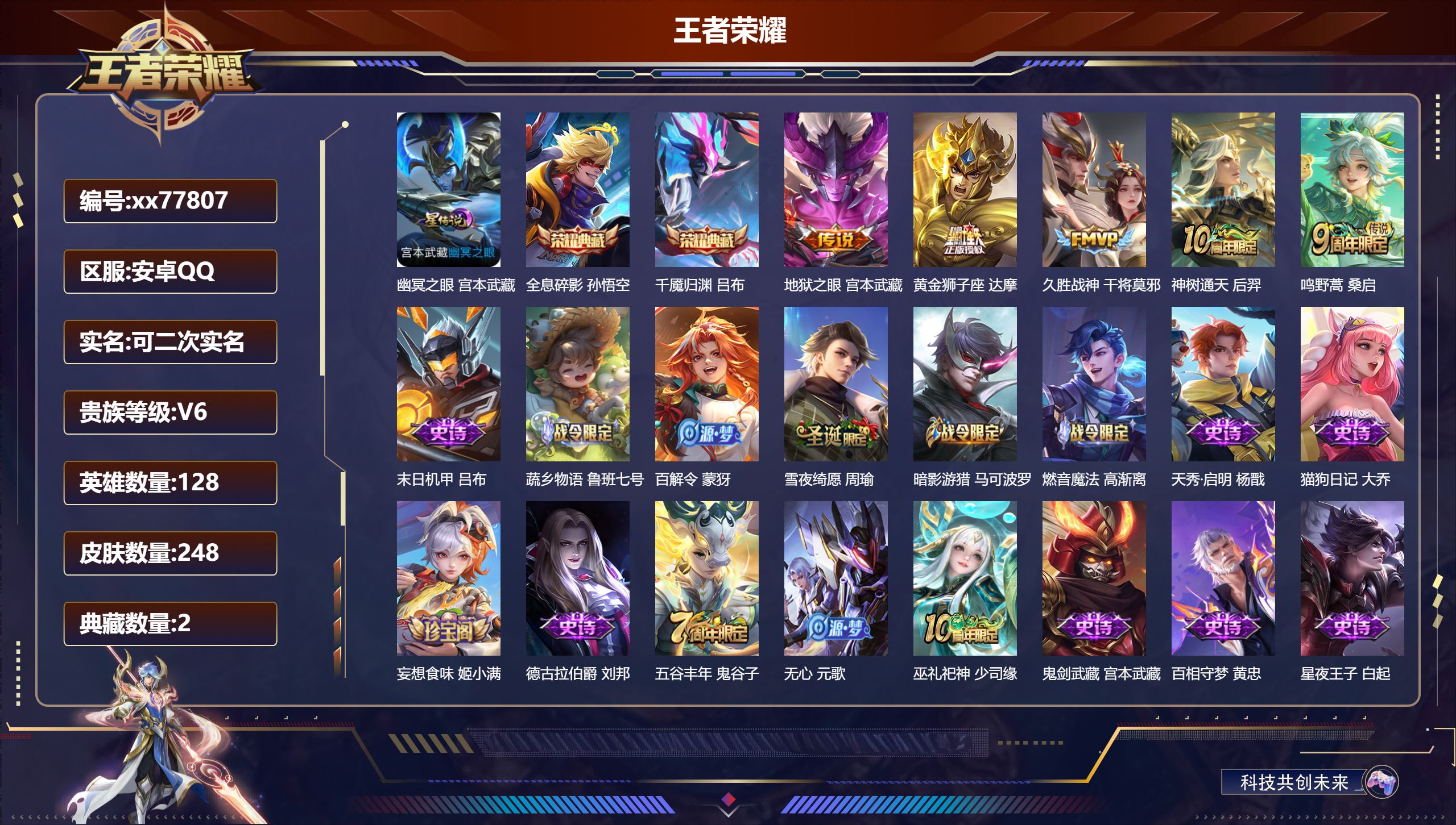 王者荣耀账号安卓QQ@77807 可二次 V6 贵族积分11063 安卓QQ/248皮肤/128英雄/2典藏/0珍品无双