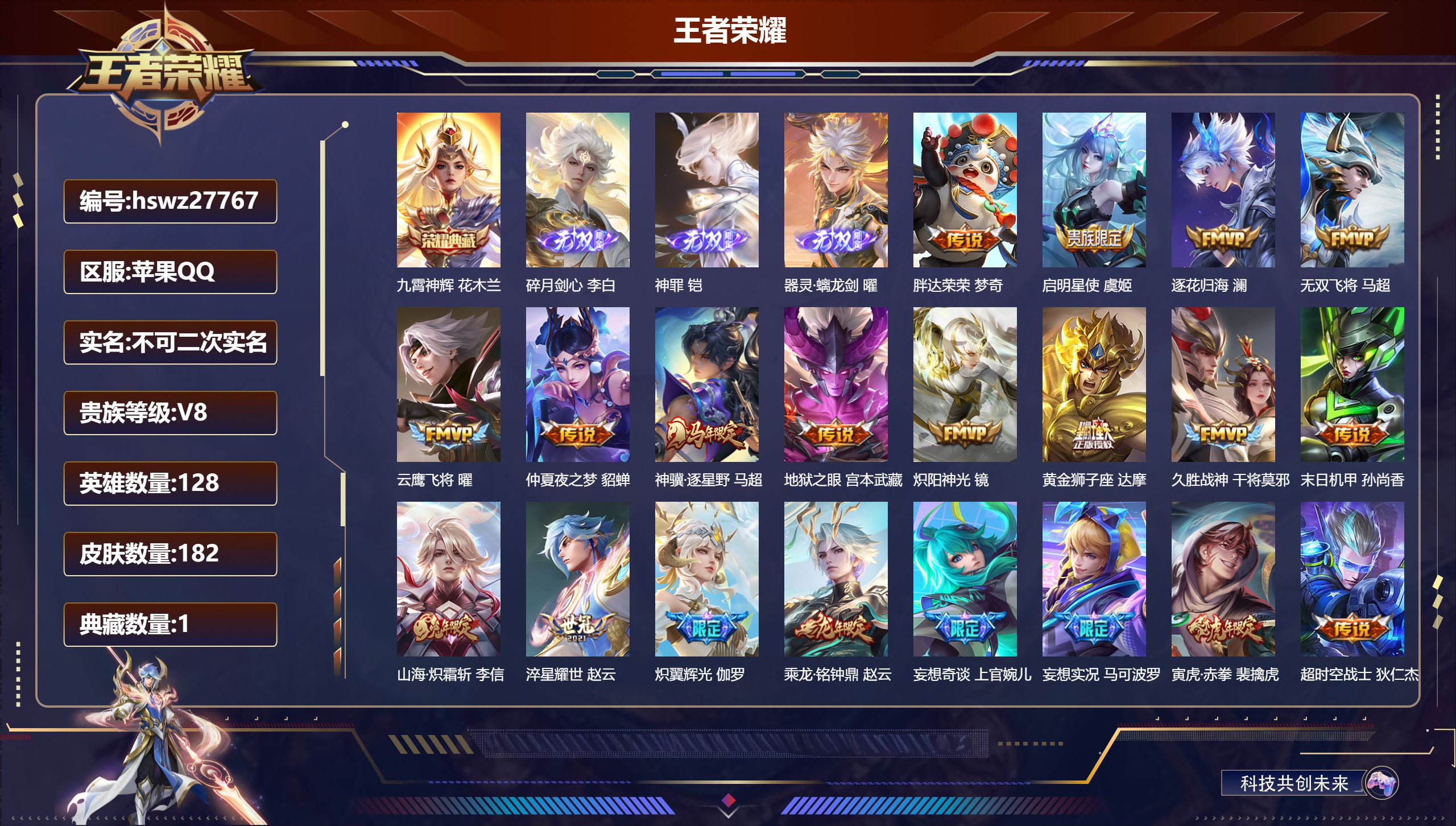 王者荣耀账号苹果QQ128英雄-182皮肤-苹果QQ/荣耀王者/182皮肤/128英雄/1典藏/0珍品无双/3无双/0珍品传说/24传说/61史诗/9稀有英雄【1 典藏皮肤】九霄神辉 花木兰,【3 无双皮肤】碎月剑心 李