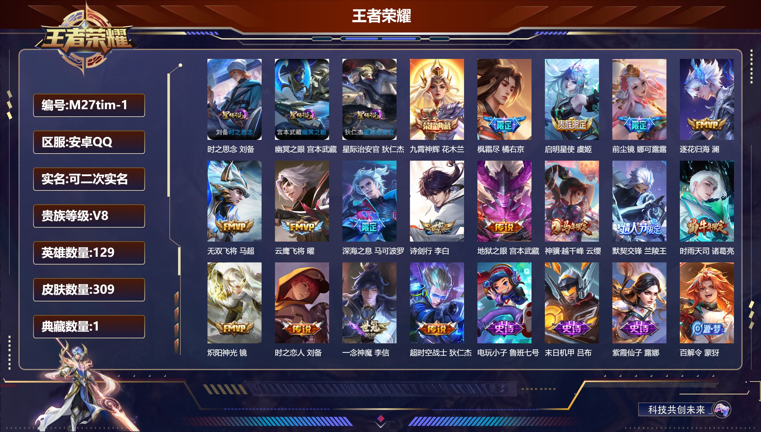 王者荣耀账号安卓QQ129英雄-309皮肤--V8-1典藏16传说 3星传说 时之思念 幽冥之眼 星际治安官【全皮英雄】 娜可露露全皮 【典藏】 九霄神辉 【传说】 逐花归海 神骥越千峰 启明星使 时雨天司 枫霜尽 默契