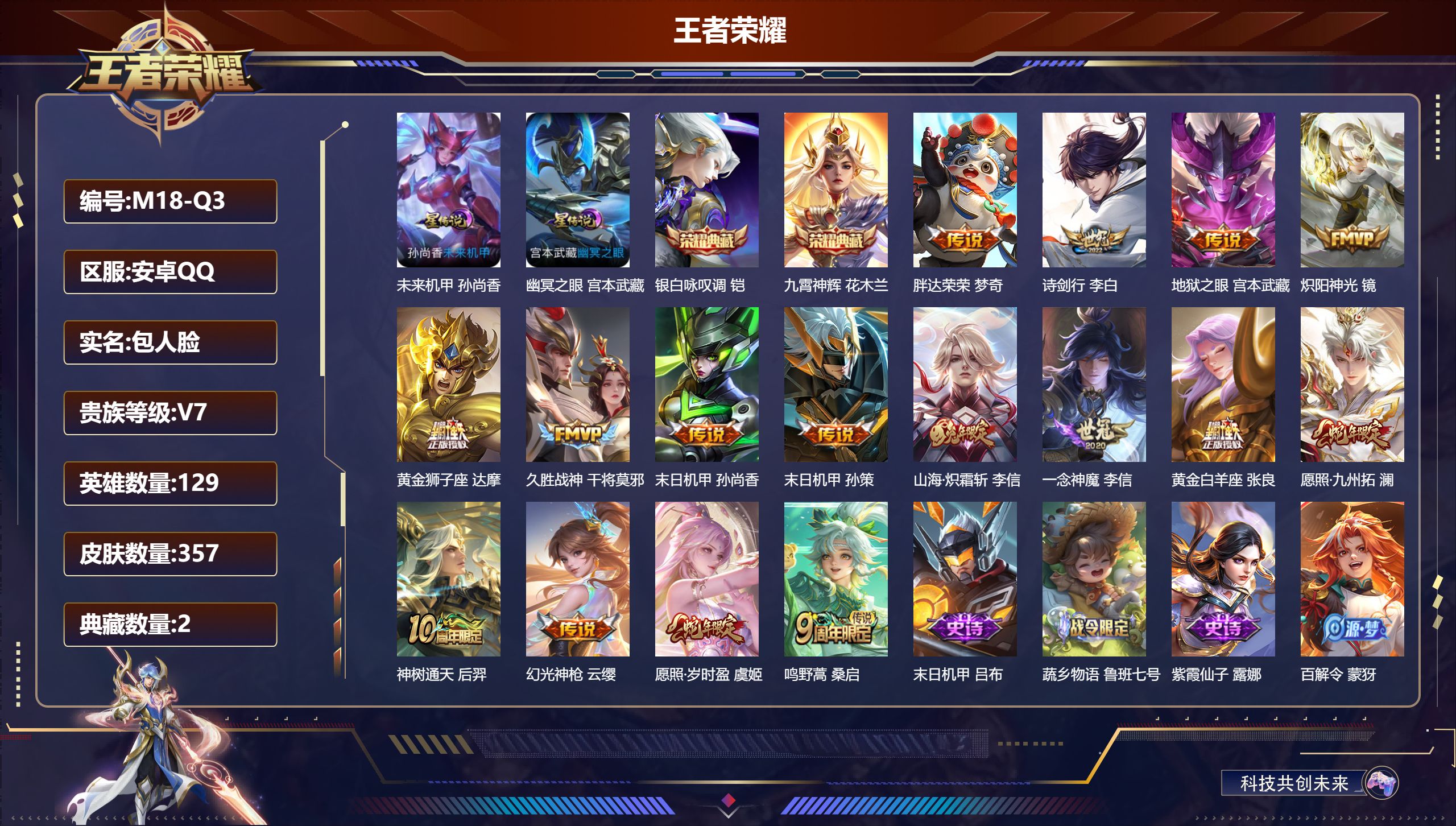 王者荣耀账号安卓QQ129英雄-357皮肤--V7-2典藏16传说 2星传说 幽冥之眼 未来机甲【全皮英雄】 影全皮 【典藏】 九霄神辉 银白咏叹调 【传说】 神树通天 幻光神枪 愿照岁时盈 愿照九州拓 鸣野蒿 山海炽霜