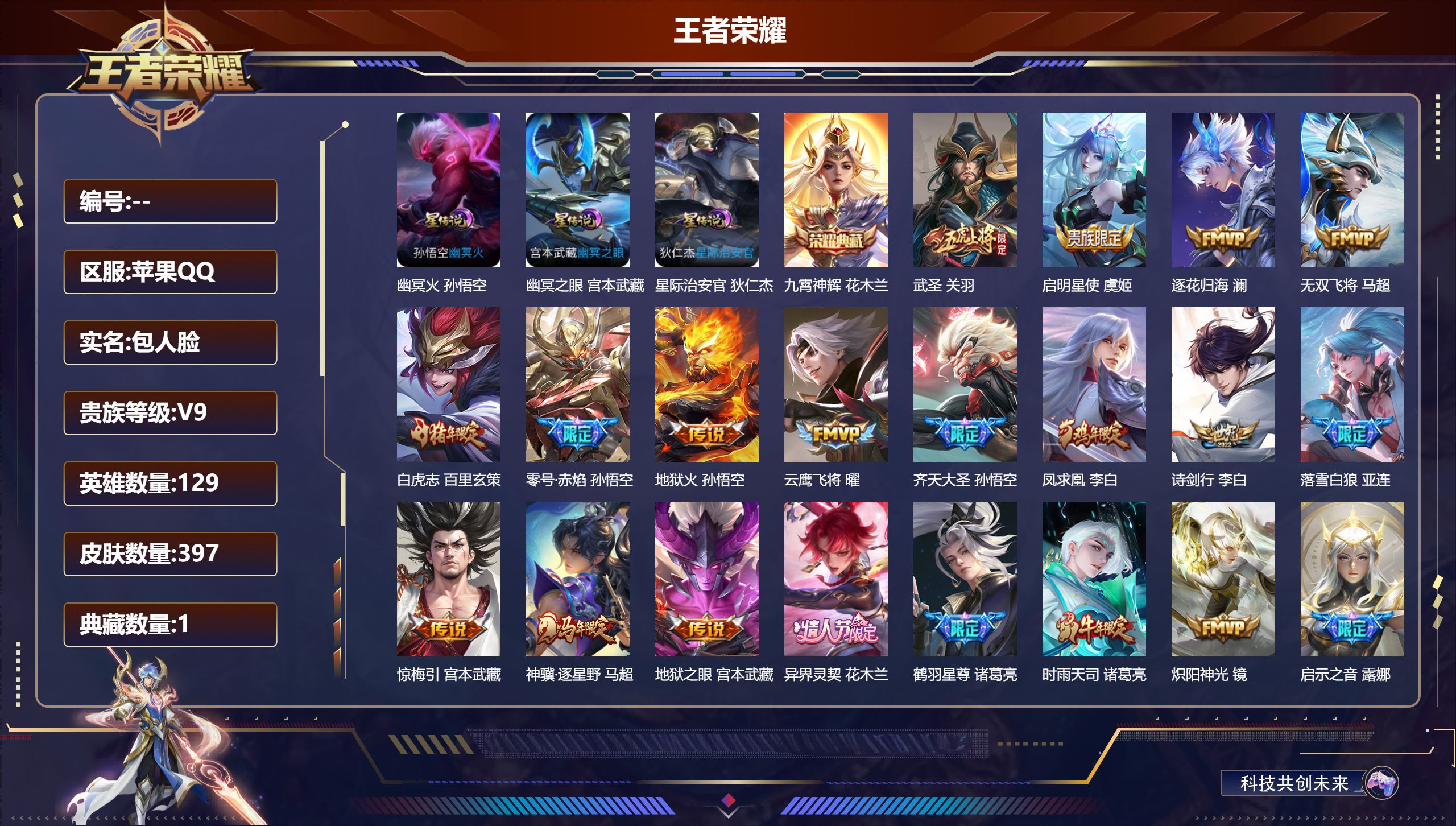 王者荣耀账号苹果QQ129英雄-397皮肤--V9-1典藏36传说 对抗路33段 金标 诸葛亮 姬小满 3星传说 幽冥火 幽冥之眼 星际治安官【全皮英雄】 司空震全皮 马超全皮 猪八戒全皮 墨子全皮 影全皮 【典藏】 九