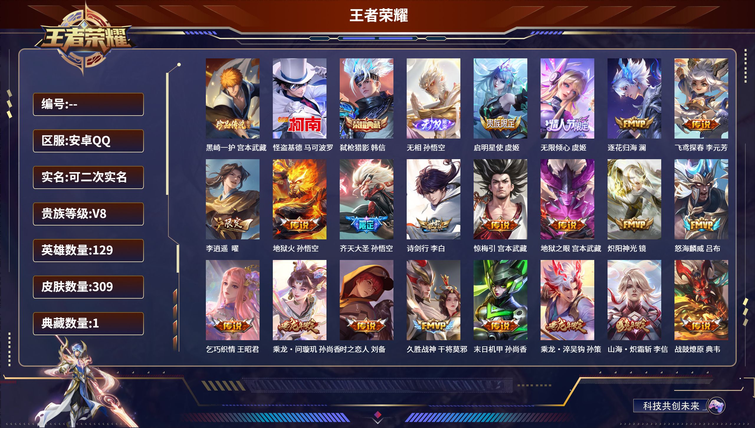 王者荣耀账号安卓QQ安卓QQ/绝世王者/309皮肤/129英雄/1典藏/0珍品无双/1无双/2珍品传说/32传说/103