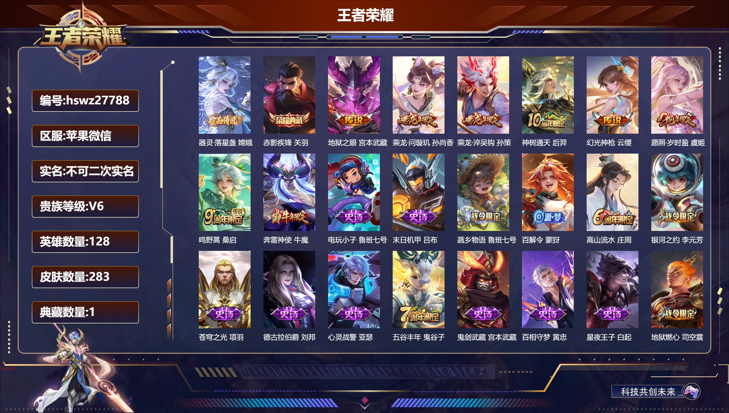 王者荣耀账号苹果VX128英雄-283皮肤-苹果微信/最强王者/283皮肤/128英雄/1典藏/0珍品无双/0无双/1珍品传说/7传说/85史诗/9稀有英雄【1 珍品传说】器灵·落星盏 嫦娥,【1 典藏皮肤】赤影疾锋 关