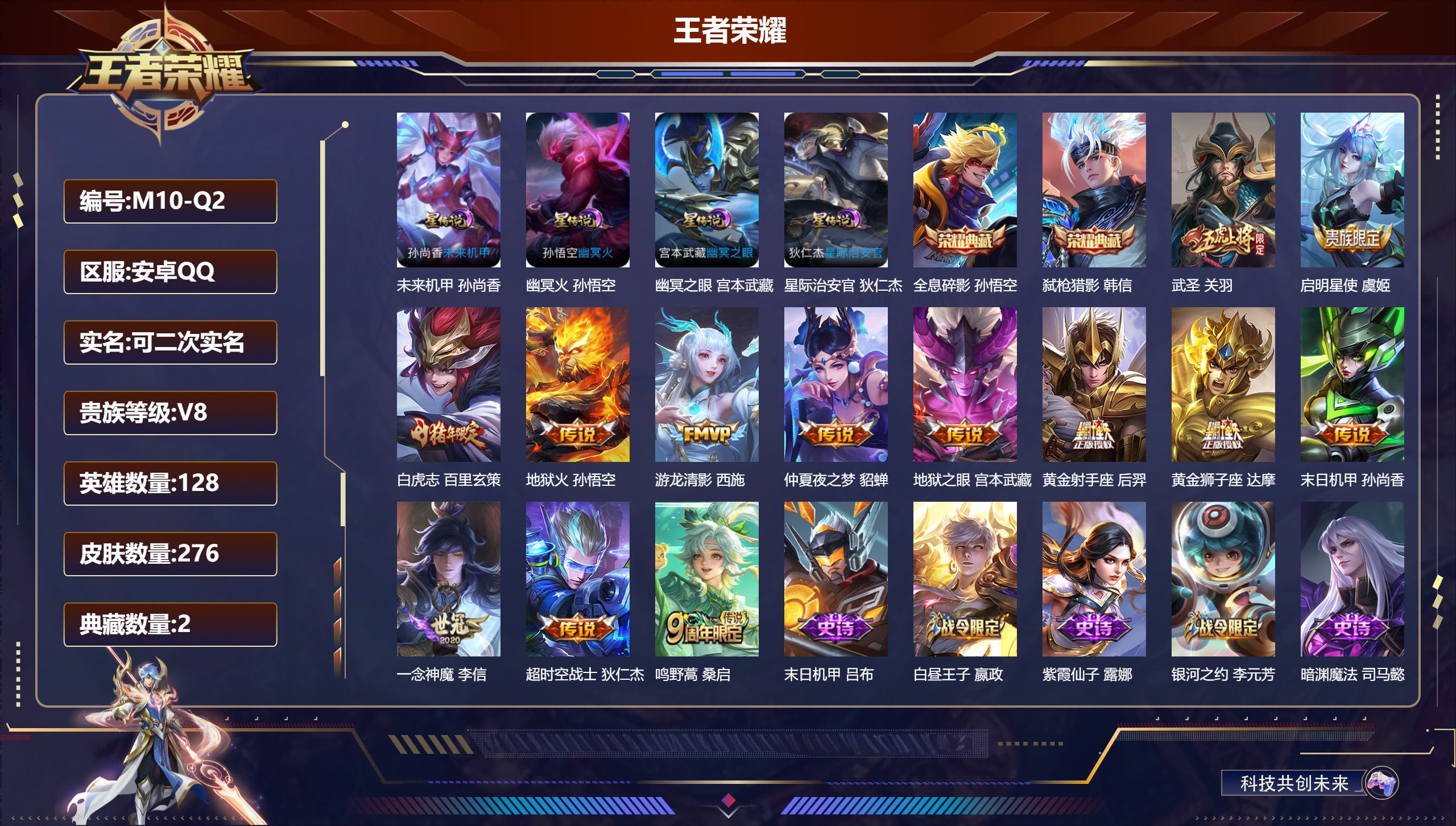 王者荣耀账号安卓QQ128英雄-276皮肤--V8-2典藏13传说 4星传说 幽冥火 幽冥之眼 星际治安官 未来机甲【典藏】 全息碎影 弑枪猎影 【传说】 鸣野蒿 白虎志 启明星使 武圣 游龙清影 地狱火 一念神魔 黄金