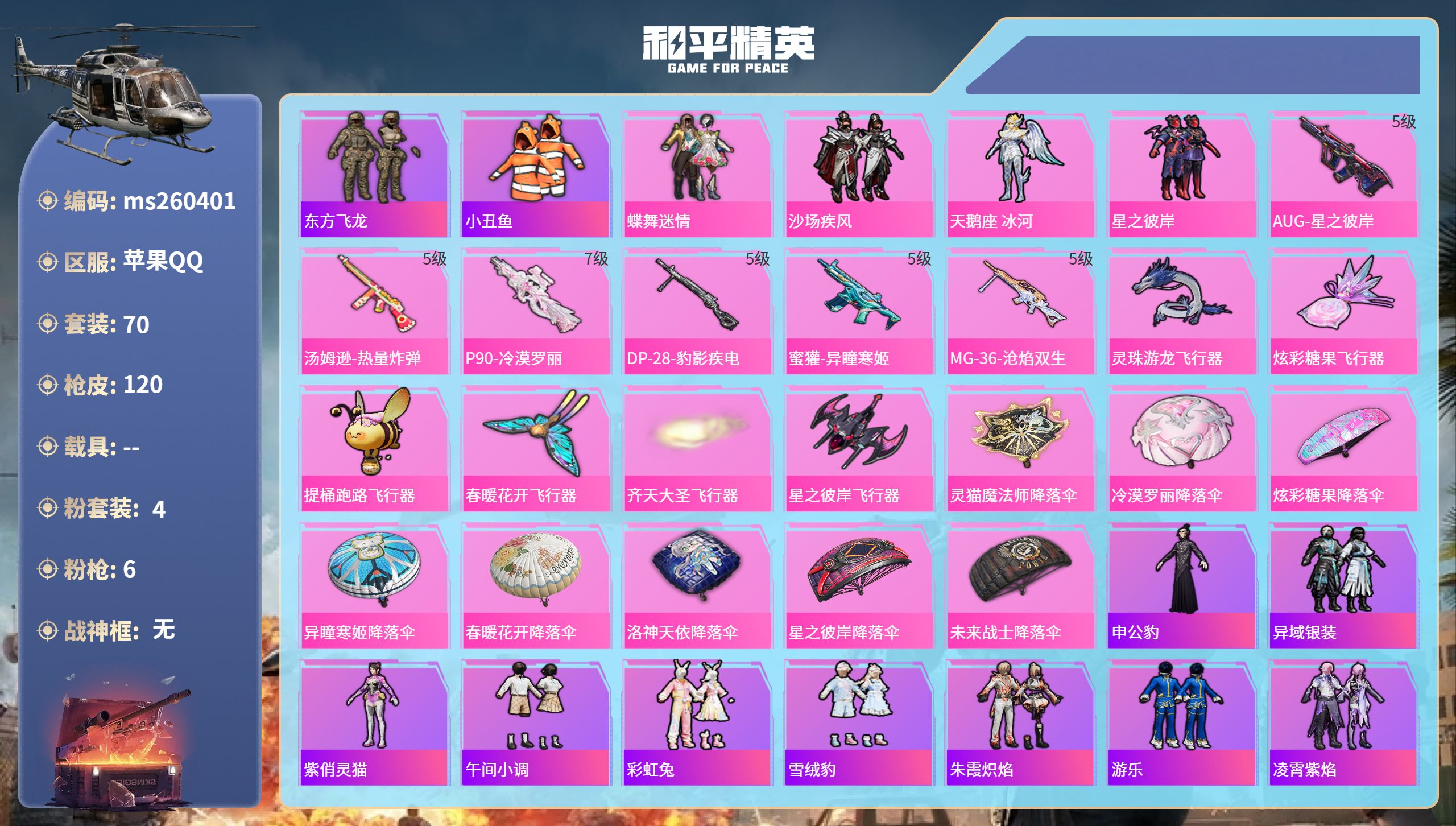 和平精英账号苹果QQ苹果手Q-8王牌印记-4粉装-6特效枪-39223热力值-70套装-120枪皮
【4粉装】角色-天鹅