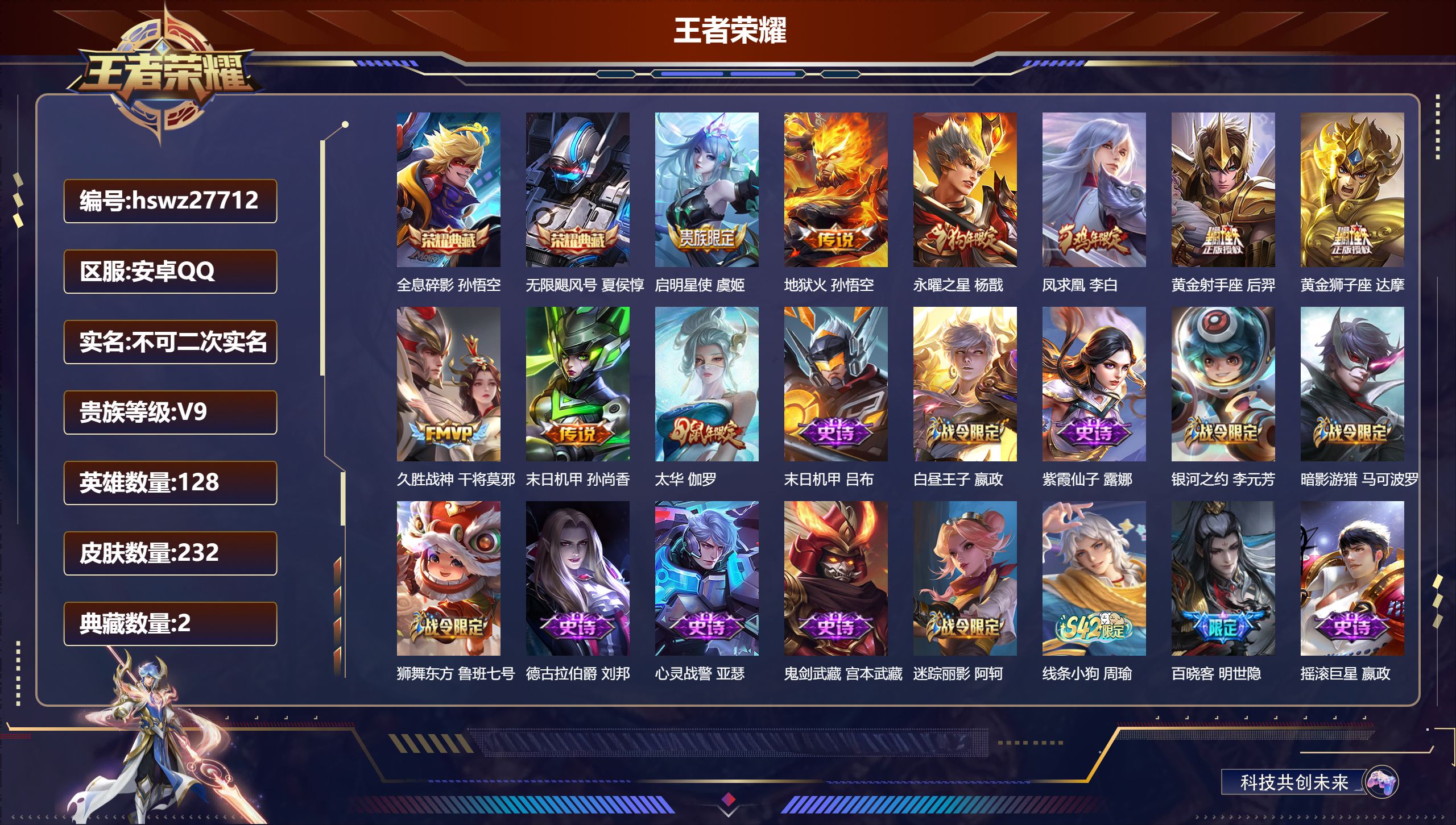 王者荣耀账号安卓QQ128英雄-232皮肤-安卓QQ/荣耀王者/232皮肤/128英雄/2典藏/0珍品无双/0无双/0珍品传说/9传说/65史诗/9稀有英雄【2 典藏皮肤】全息碎影 孙悟空,无限飓风号 夏侯惇,【9 传说
