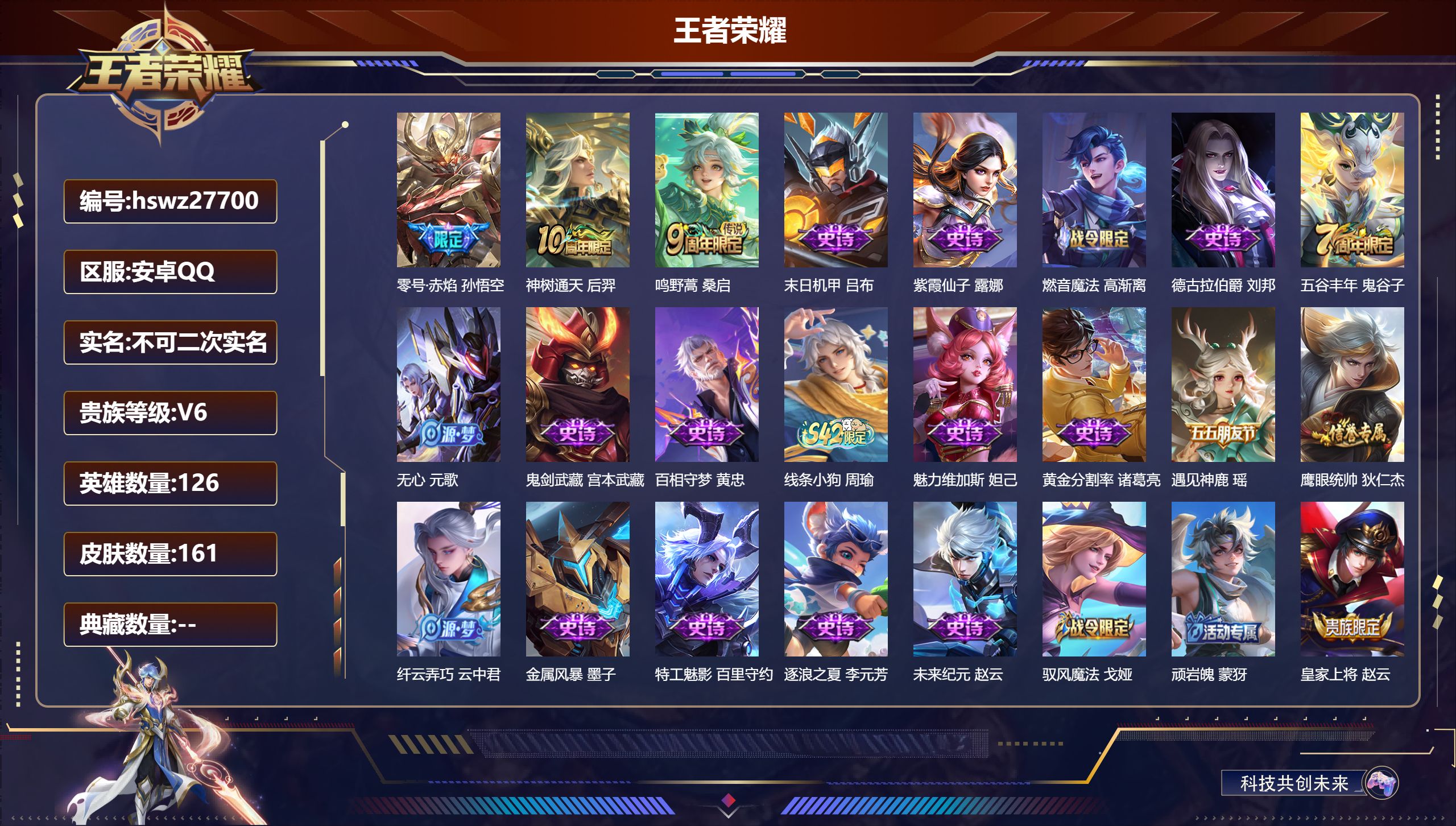 王者荣耀账号安卓QQ126英雄-161皮肤-安卓QQ/尊贵铂金/161皮肤/126英雄/0典藏/0珍品无双/0无双/0珍品传说/3传说/35史诗/7稀有英雄【3 传说皮肤】零号·赤焰 孙悟空,神树通天 后羿,鸣野蒿 桑启