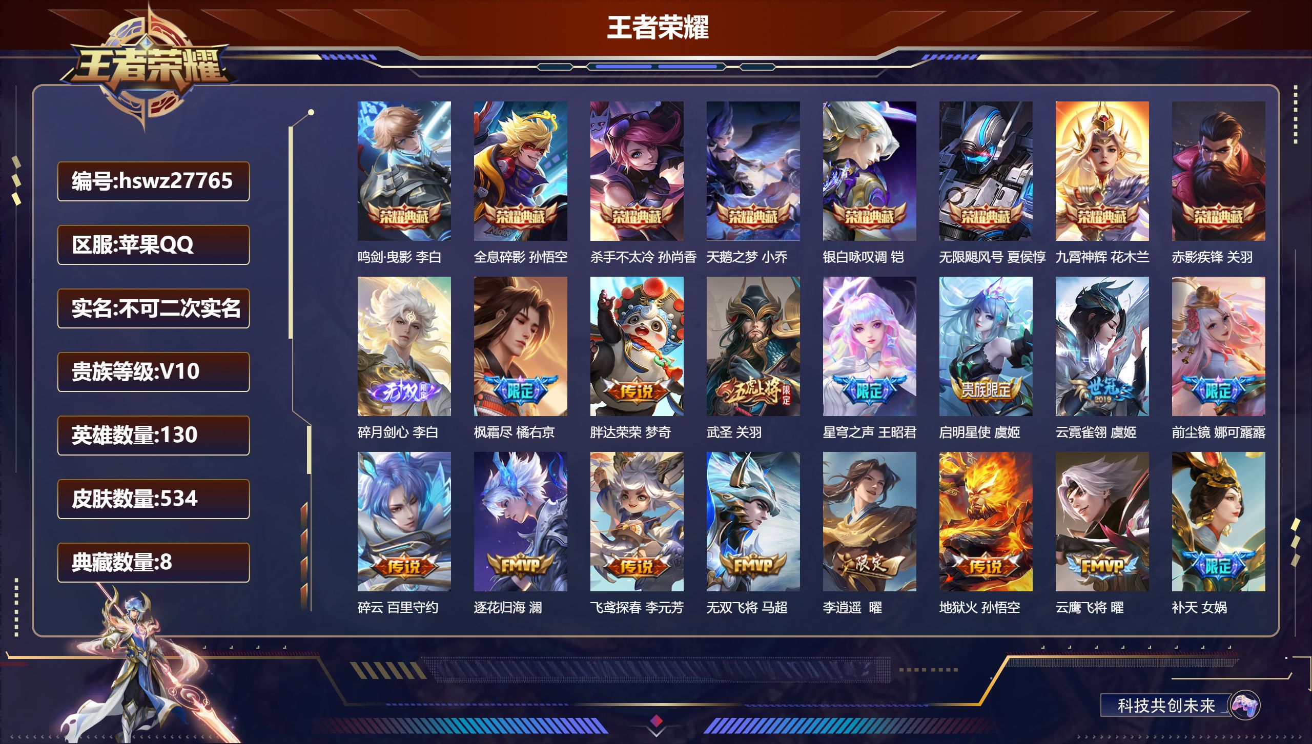 王者荣耀账号苹果QQ130英雄-534皮肤-苹果QQ/至尊星耀/534皮肤/130英雄/8典藏/0珍品无双/1无双/0珍品传说/61传说/184史诗/10稀有英雄【8 典藏皮肤】鸣剑·曳影 李白,全息碎影 孙悟空,杀手不