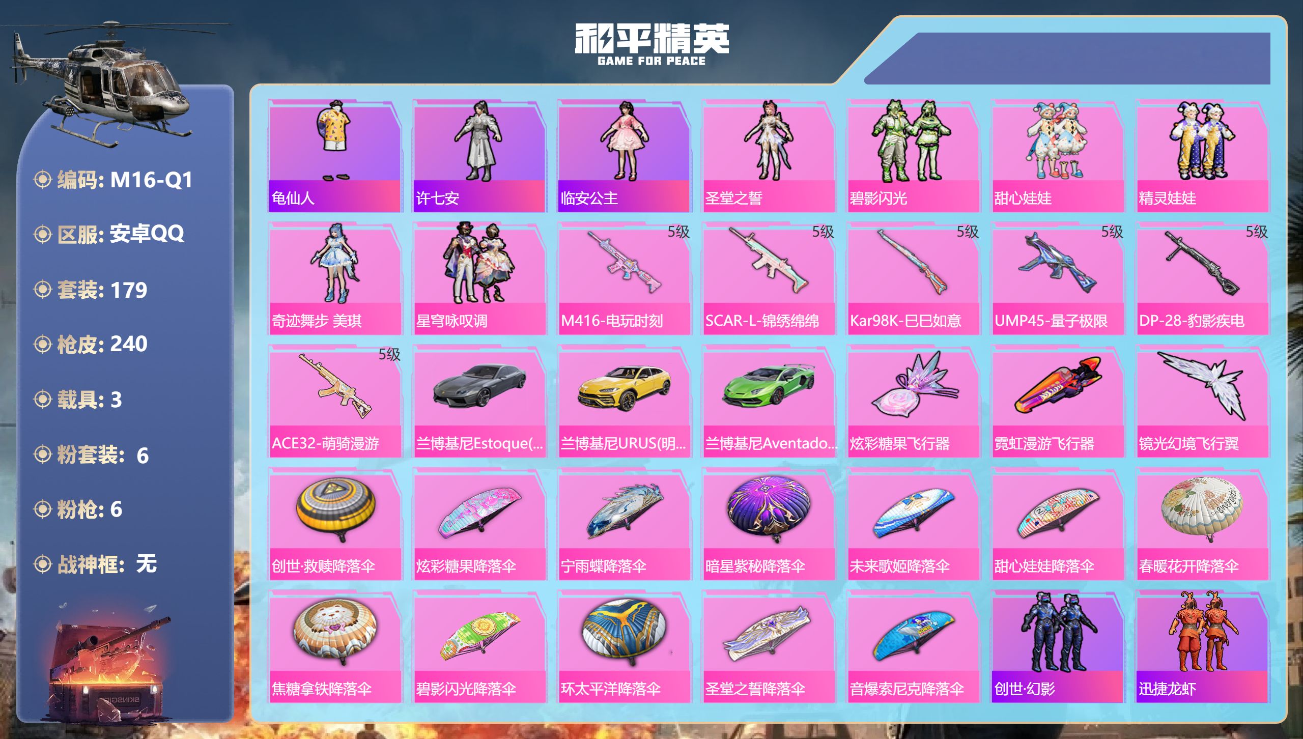 和平精英账号安卓QQ3载具-179套装-240枪皮-3载具6粉装6特效枪6热门179套装240枪皮 82792热力值 15印记 历史超级王牌7星 【3载具】 兰博轿车灰色 兰博SUV黄色 兰博SVJ绿色 【6粉装】 圣堂