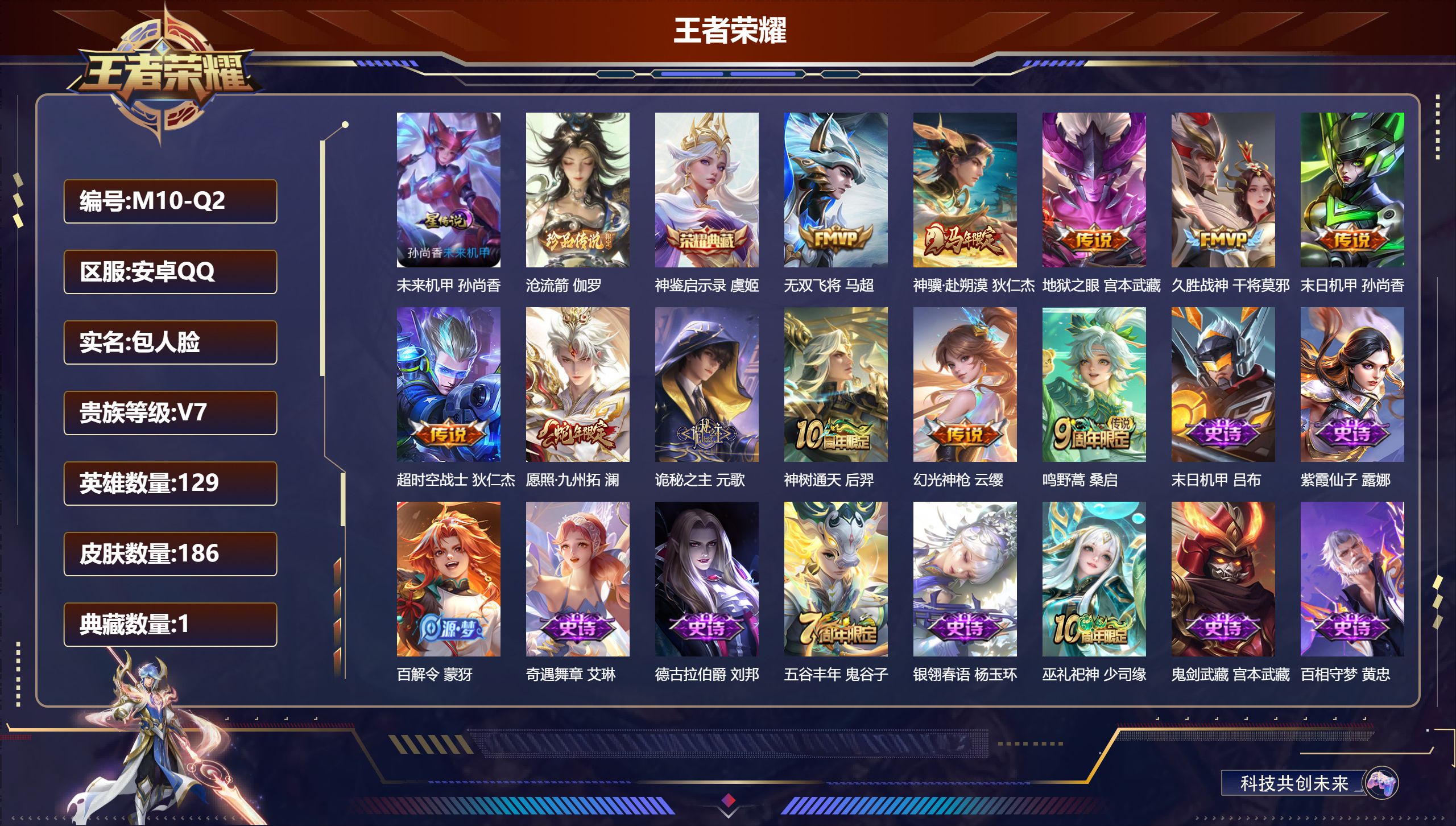 王者荣耀账号安卓QQ129英雄-186皮肤--V7-1典藏1珍品传说11传说 1星传说 未来机甲【全皮英雄】 苍全皮 【典藏】 神鉴启示录 【珍品传说】 沧流箭 【传说】 神骥赴朔漠 神树通天 诡秘之主 幻光神枪 愿照九